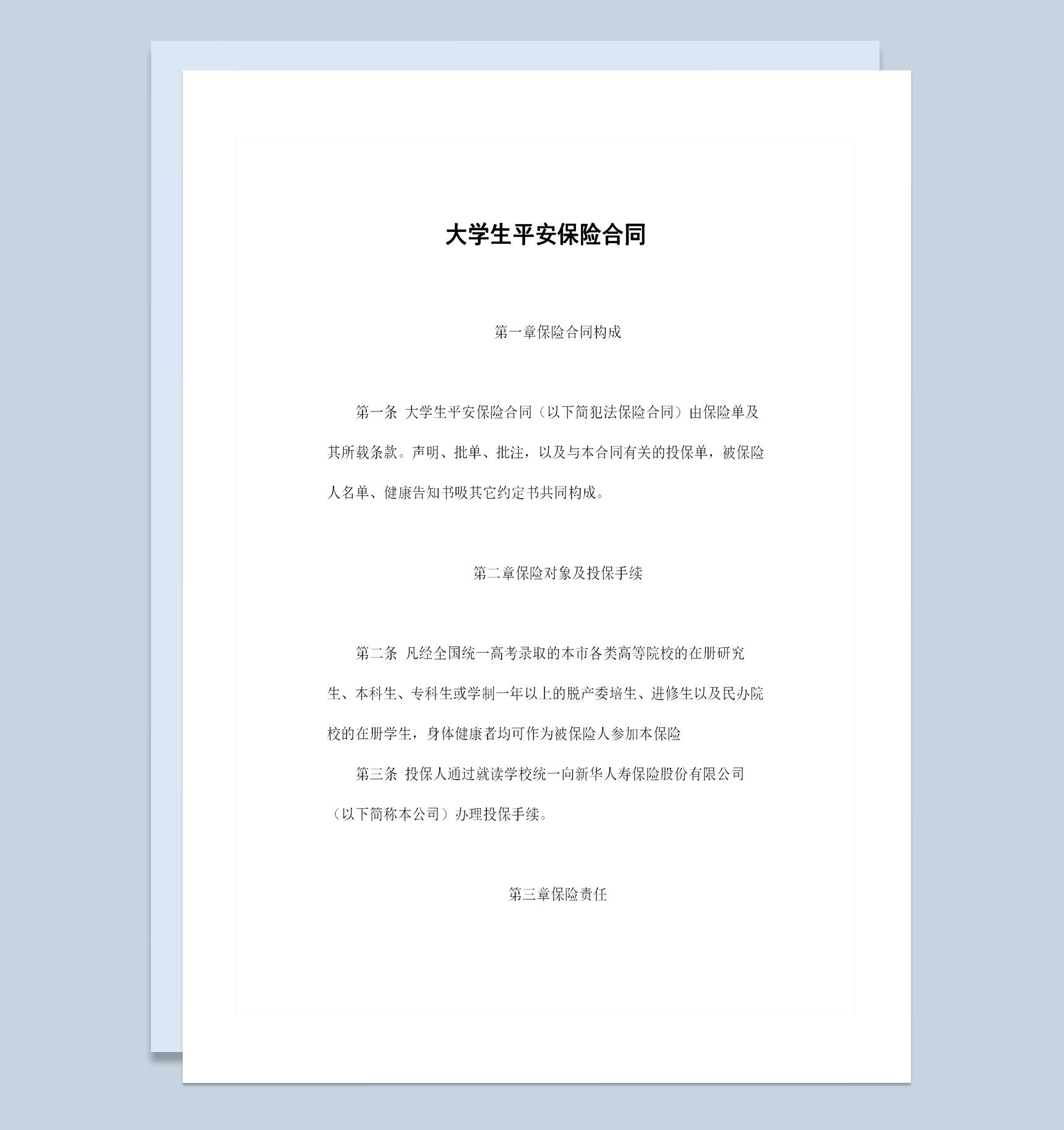 全新通用版大学生平安保险合同投保合同Word模板-1