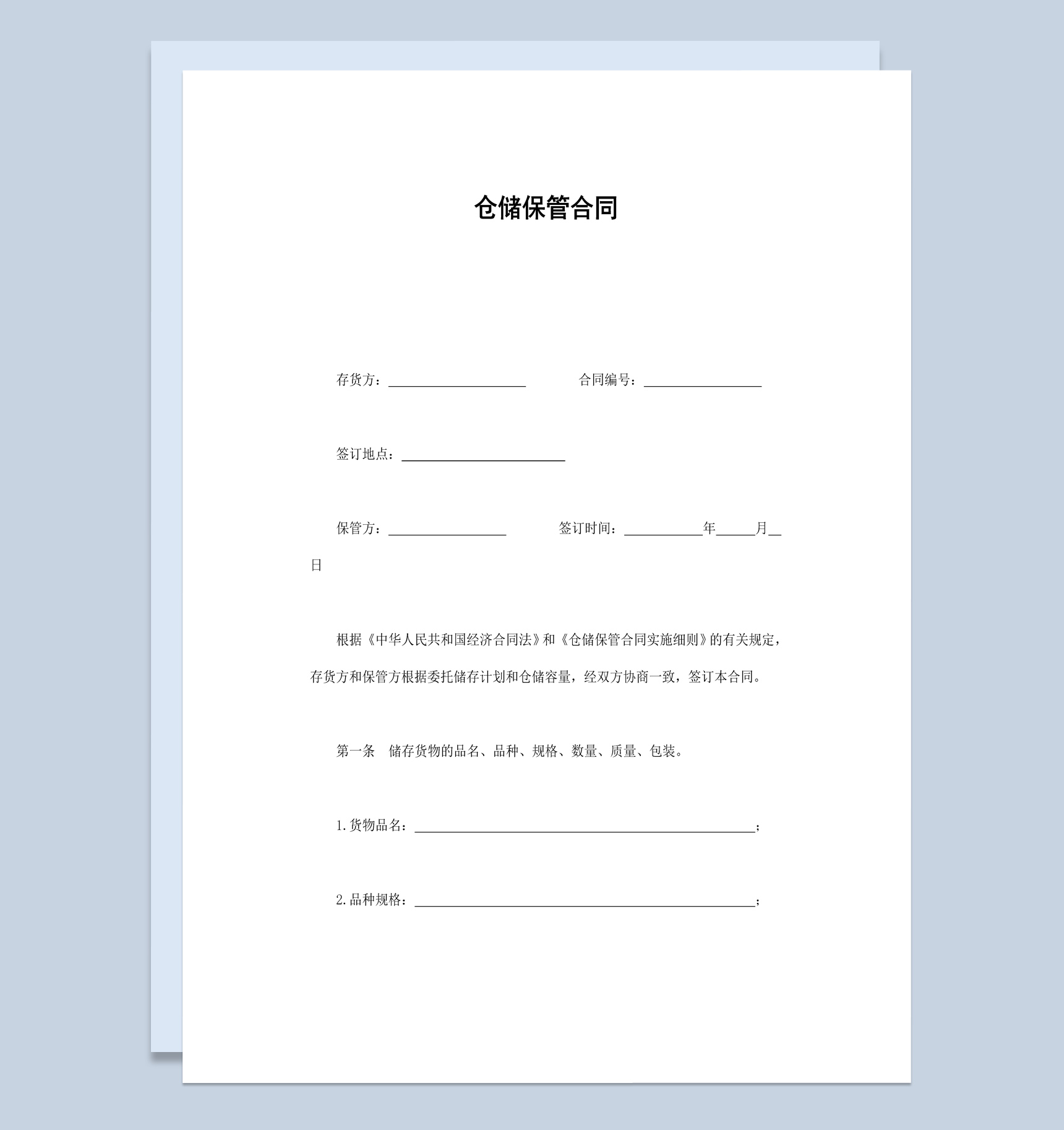 实用经典风格工厂仓储保管合同书范本Word模板