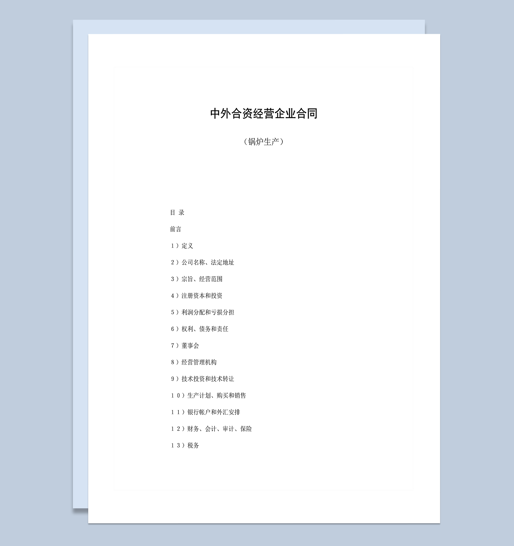 中外合资经营企业合同锅炉生产word模板-1