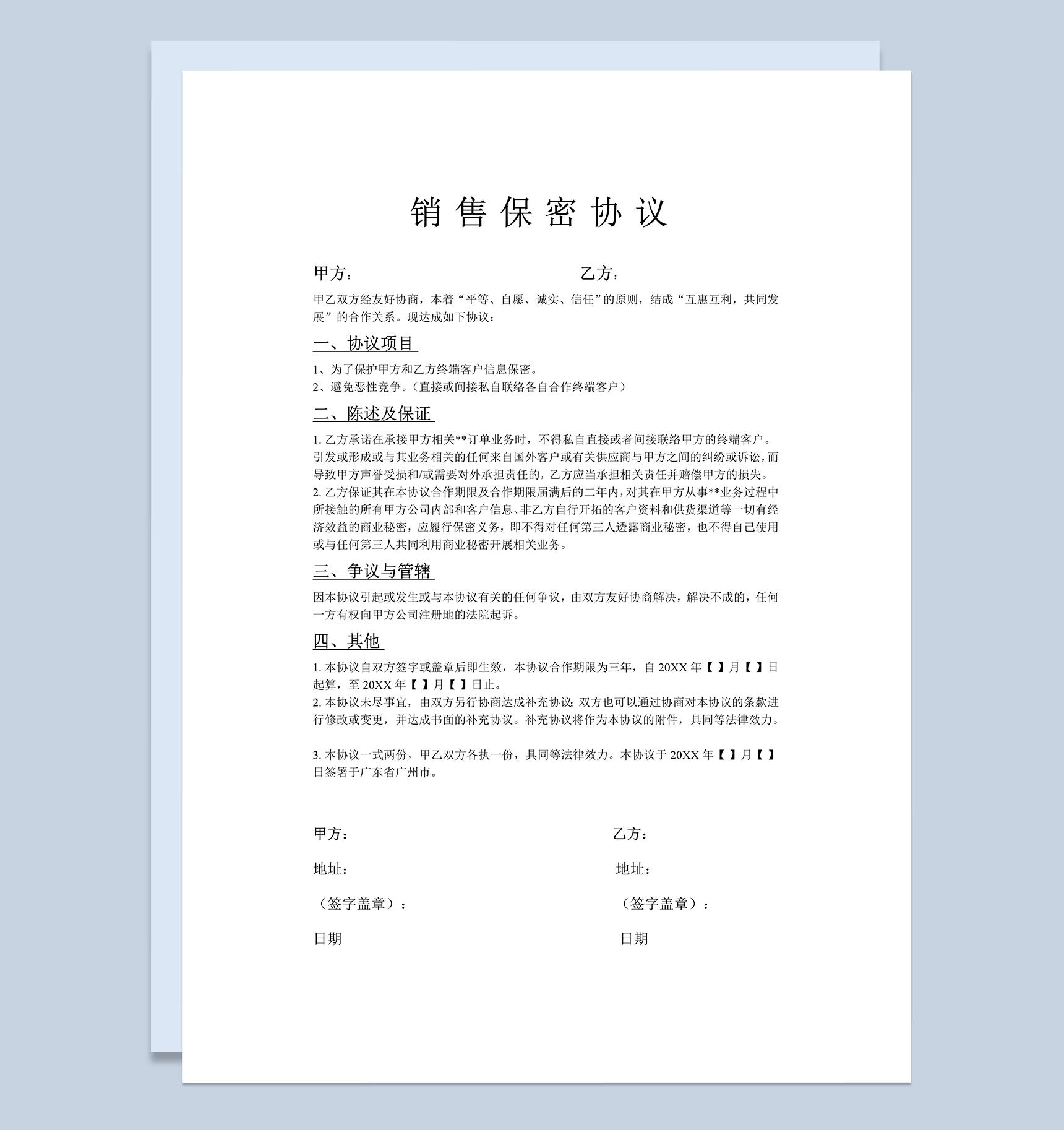 企业公司销售保密协议Word模板-1