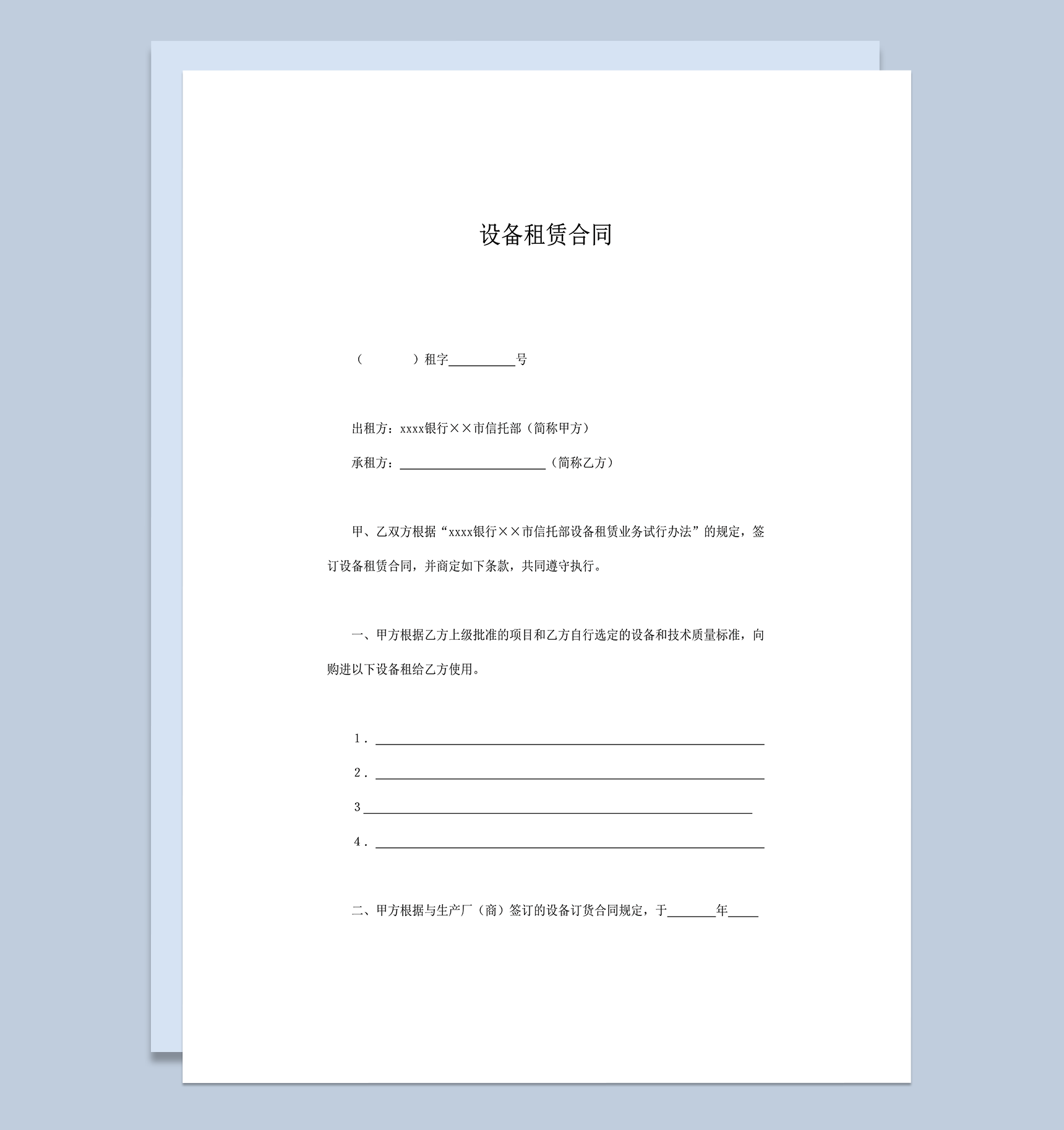 设备器材租赁合同范本word模板-1
