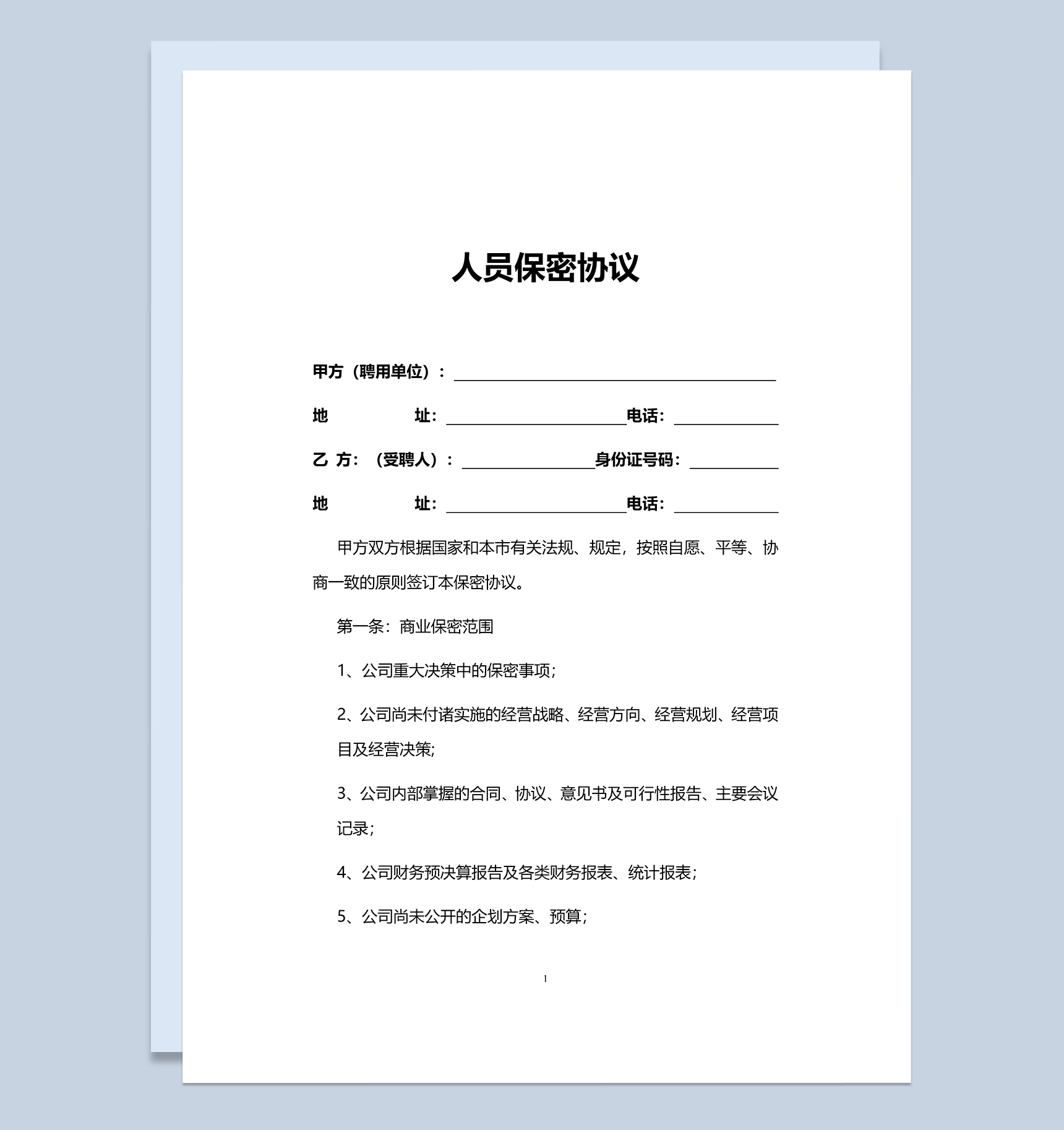 简约实用人员保密协议范本Word模板-1