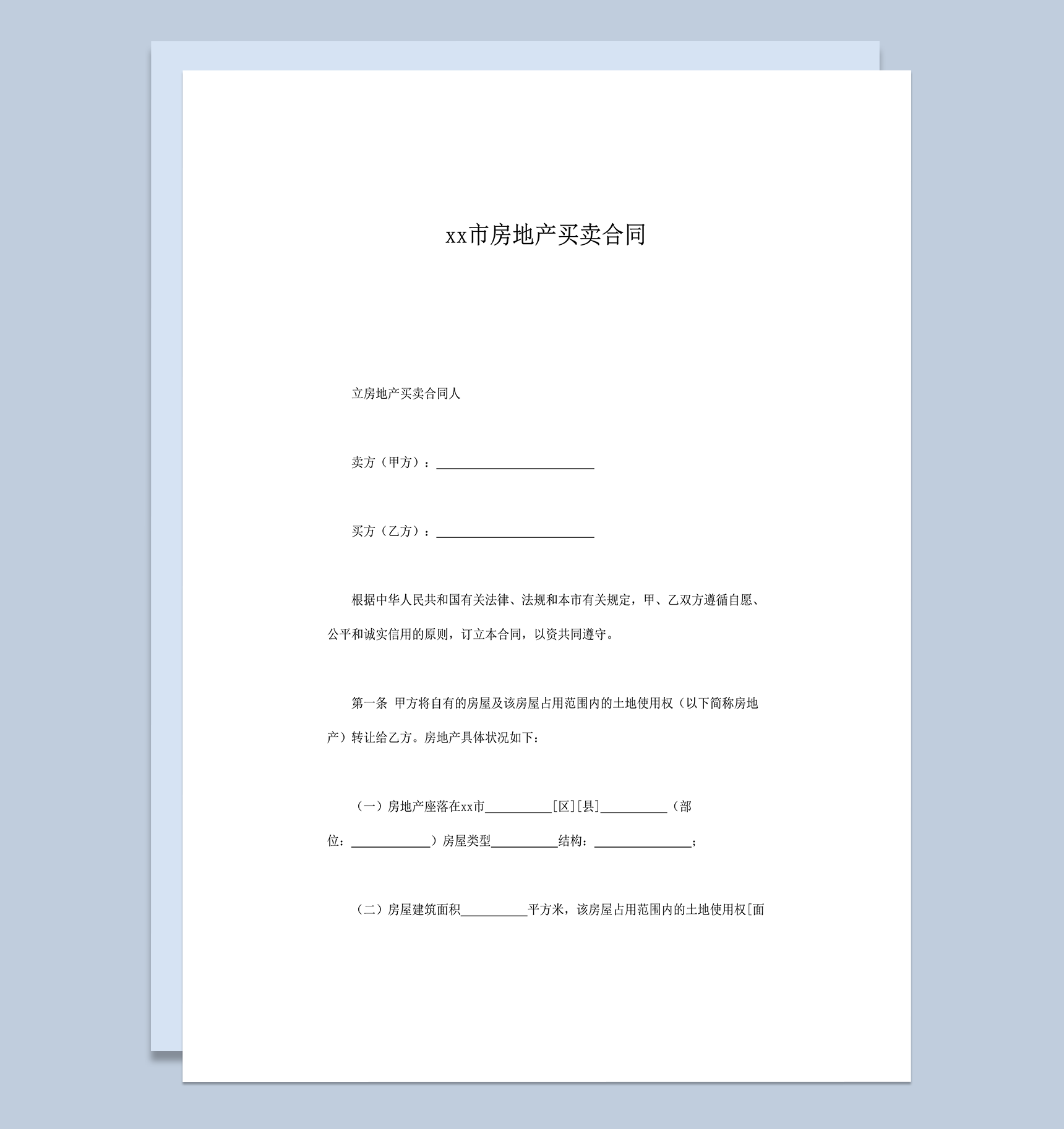 上海市房地产买卖合同word模板-1