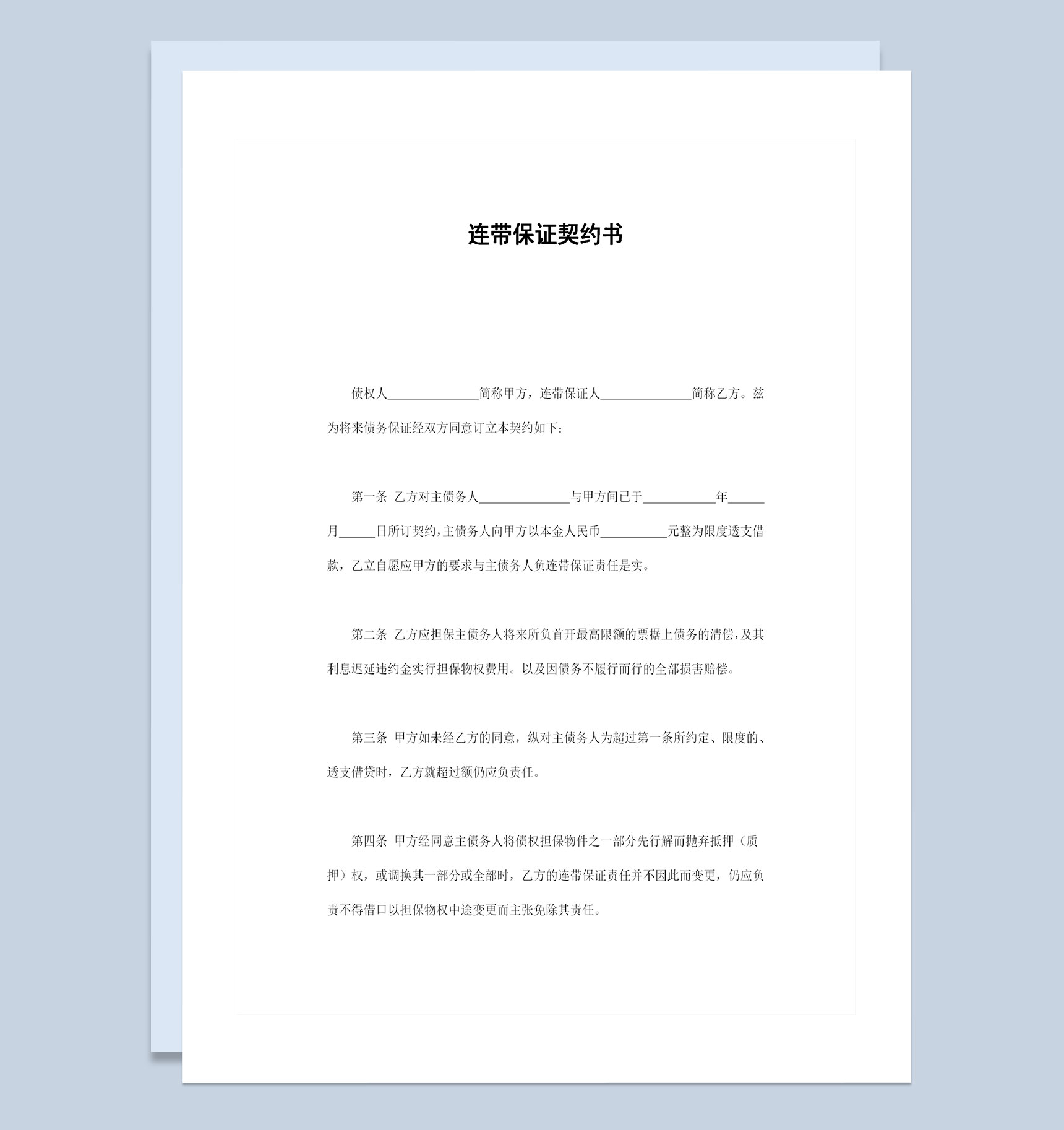通用版连带保证契约书连带保证合同范本Word模板-1