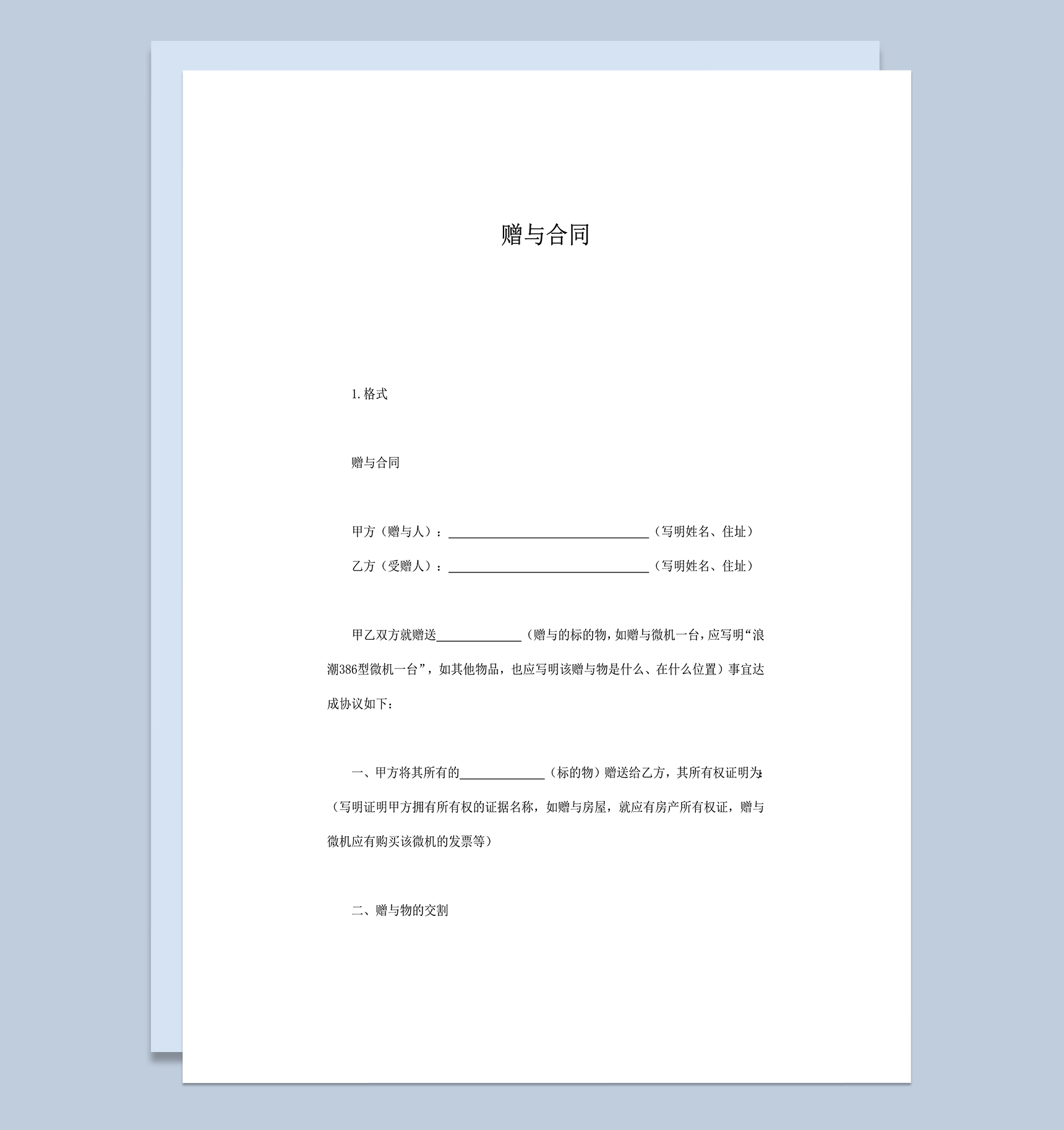 赠与合同赠与事项双方协议word模板-1