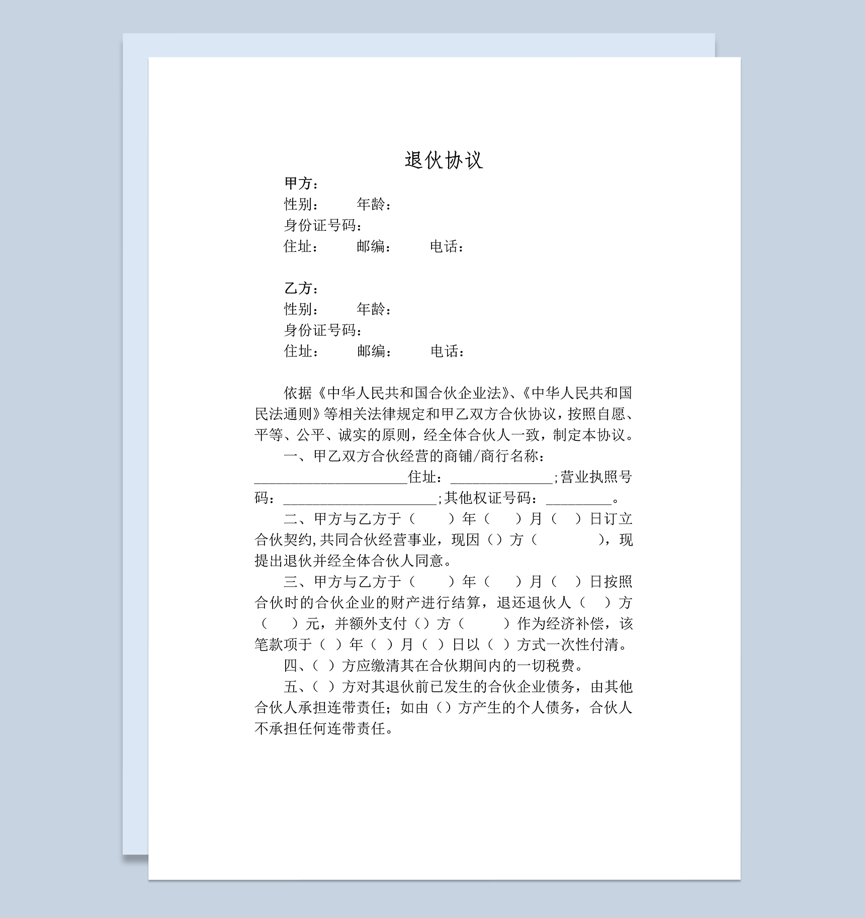 股东合伙退伙合同股东退伙协议带经济补偿Word模板-1