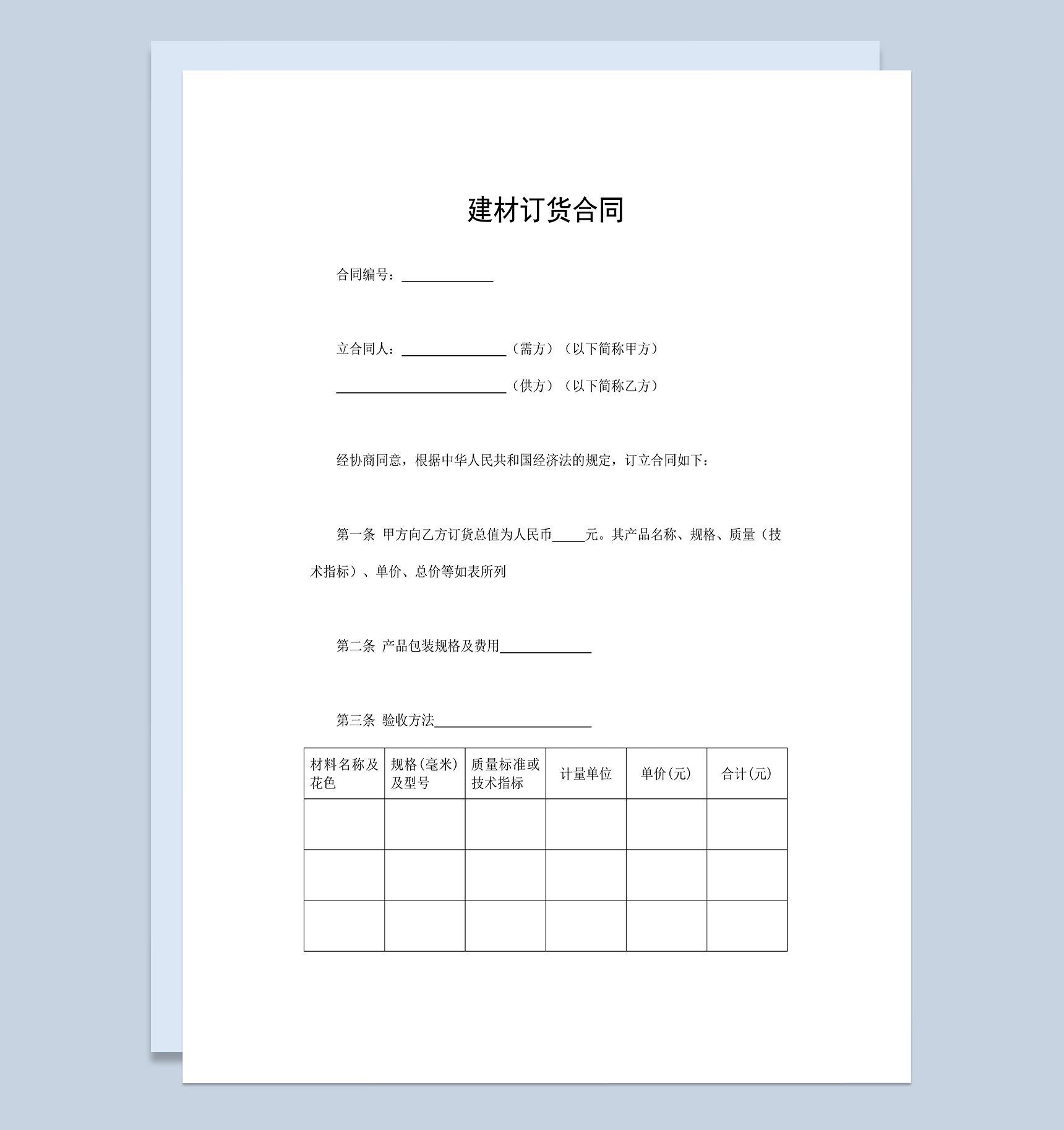 建材订货合同建材购销合同范本Word模板