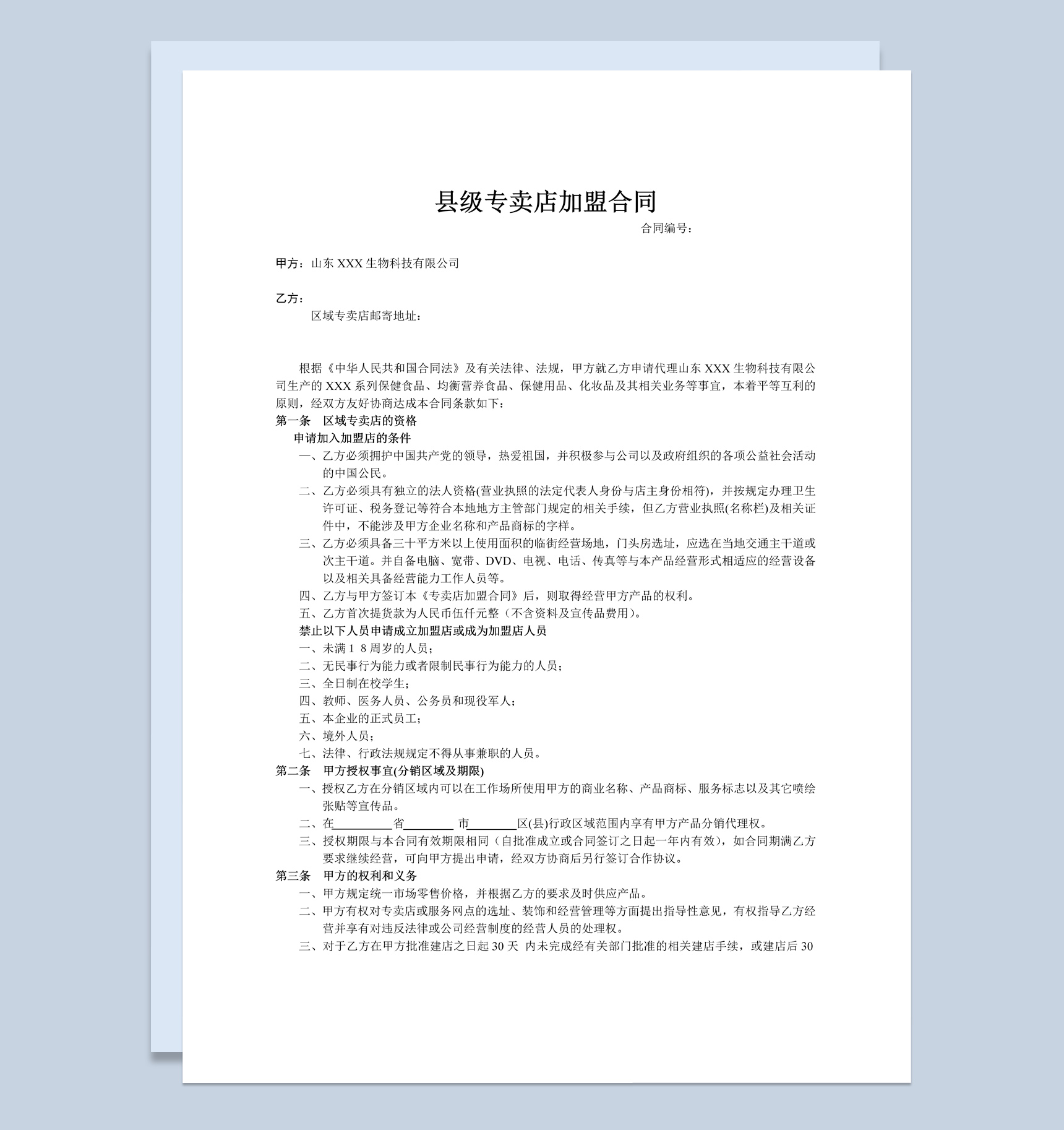 简约风县级专卖店加盟合同书范本Word模板-1