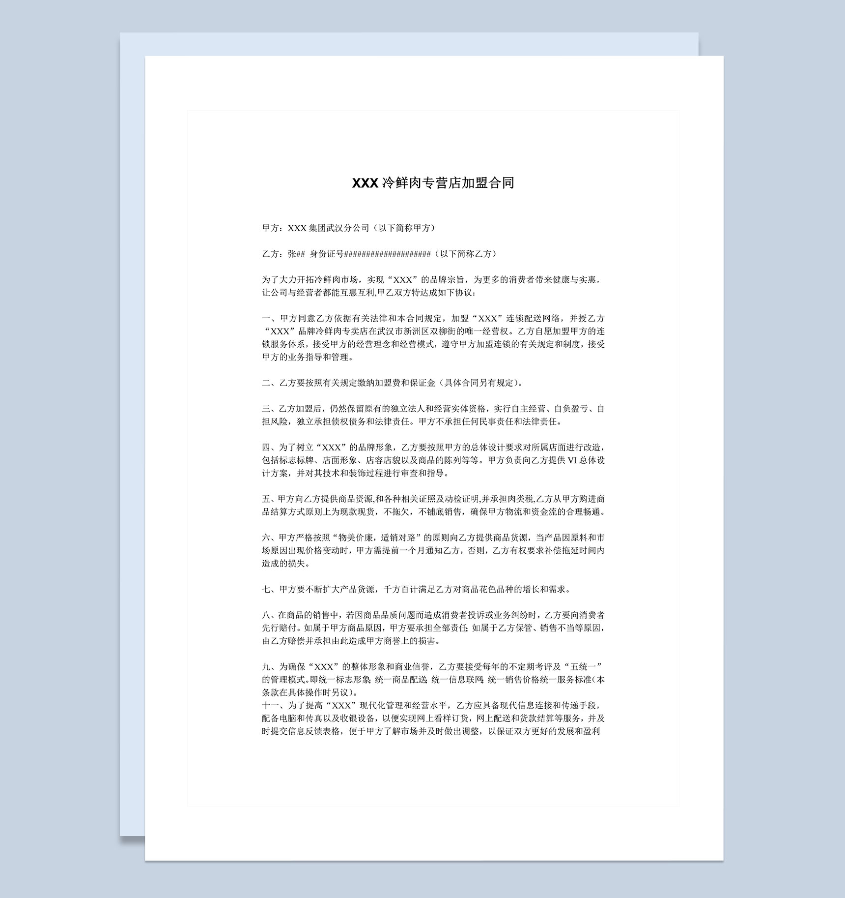 冷鲜肉专营类店铺通用加盟合同Word模板-1
