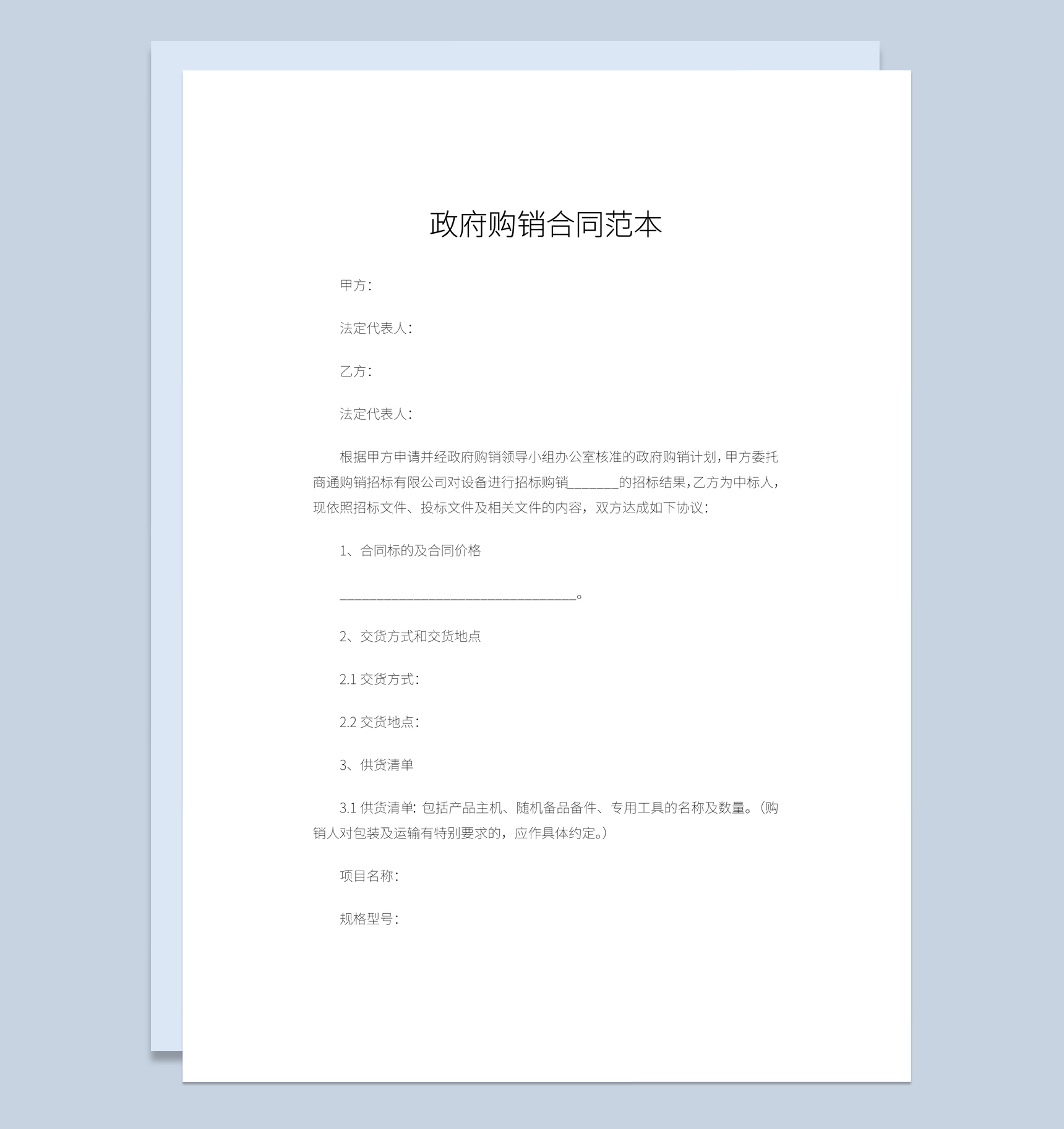 白色实用经典风格政府单位购销合同书范本Word模板-1