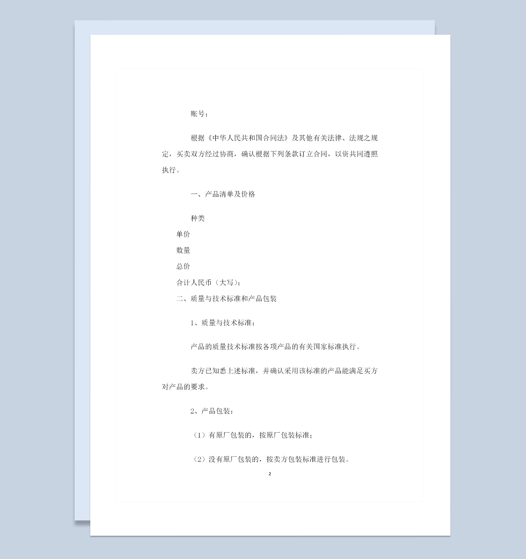 全新整理的数码产品采购通用购销合同范本Word模板-1