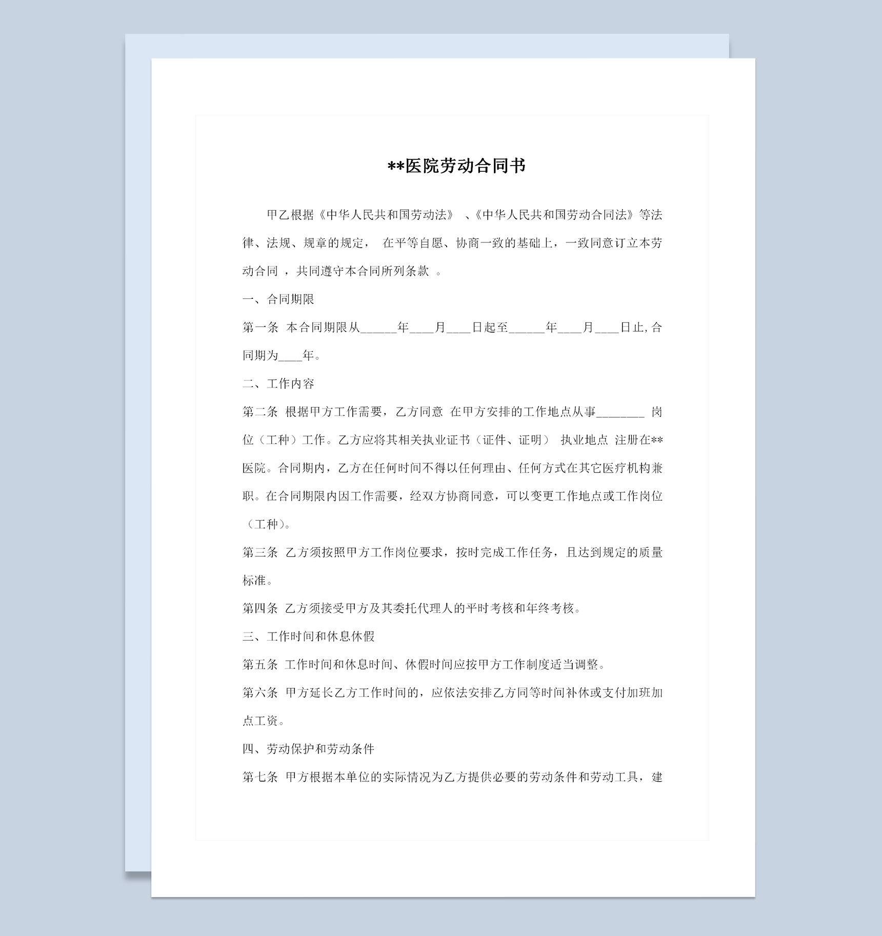 完整版医院员工通用劳动合同书劳务合同书Word模板-1