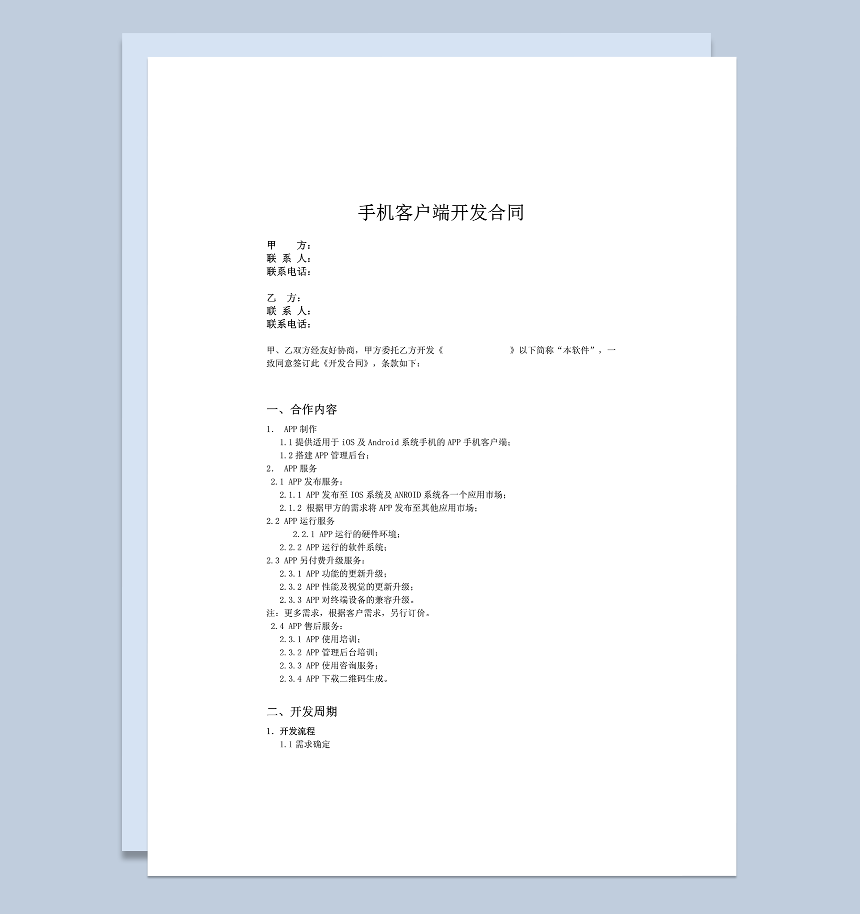 手机客户端开发协议合同范本word模板-1