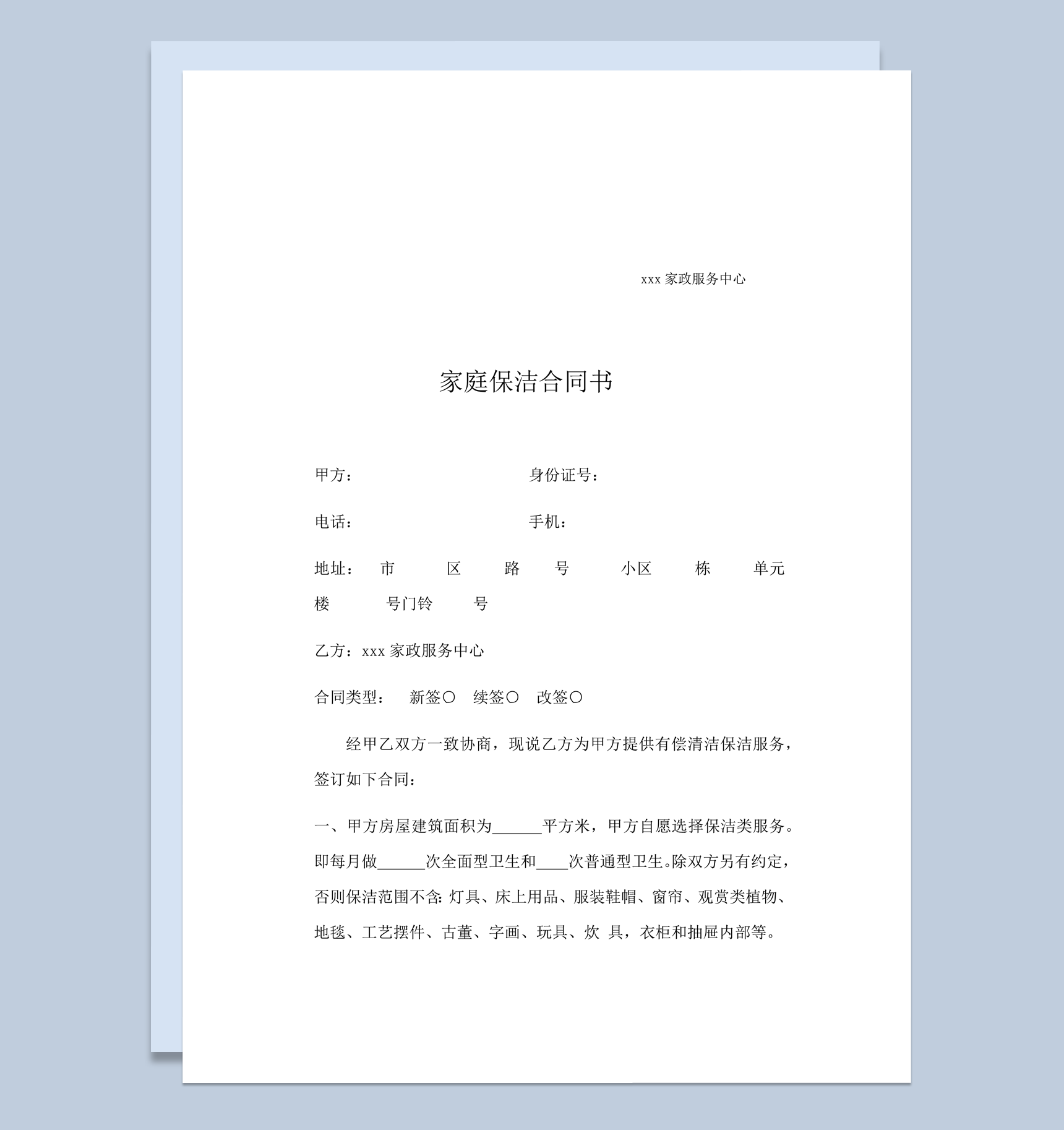 家庭保洁合同书协议报告word模板-1