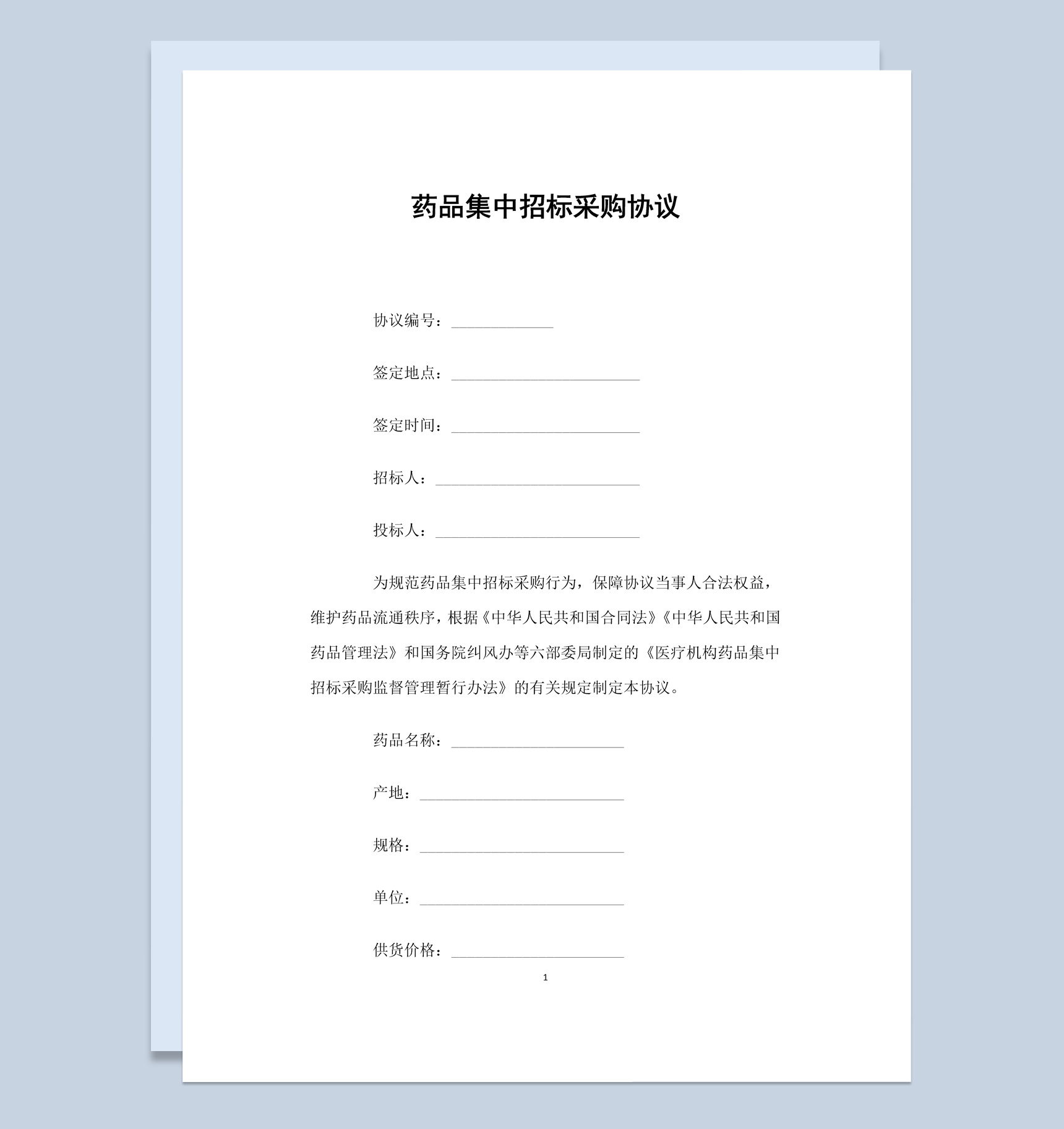 白色简约药品集中招标采购协议书范本Word模板