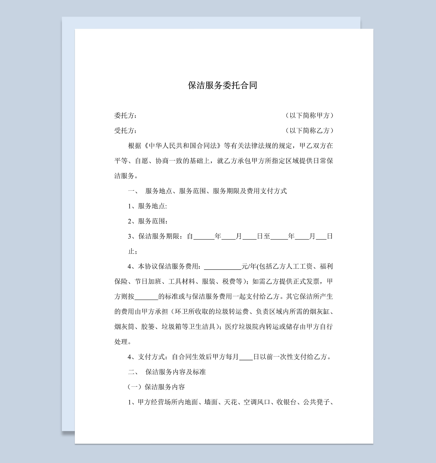 保洁服务合同卫生保洁承包协议Word模板