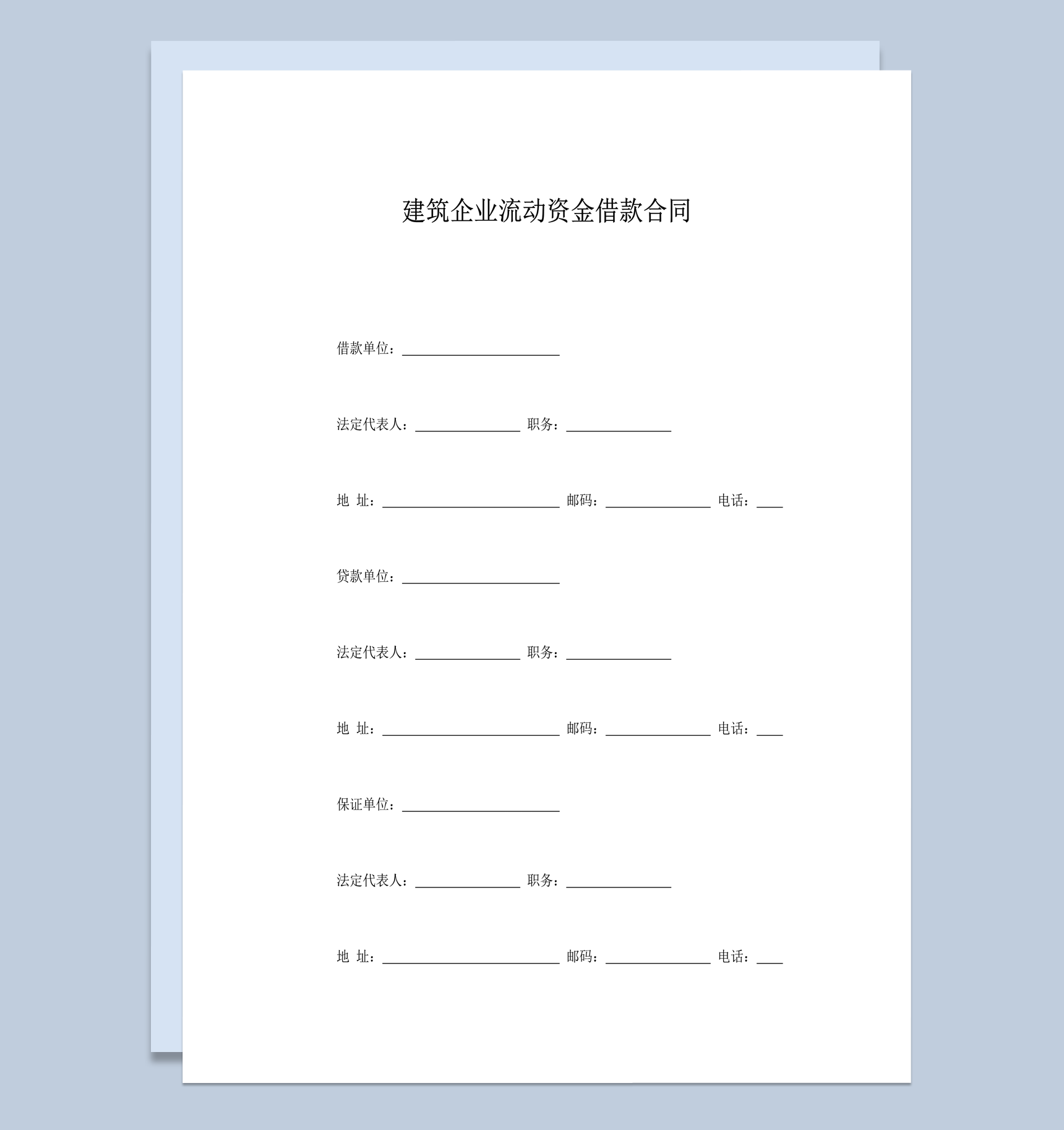 建筑企业流动资金借款合同word模板