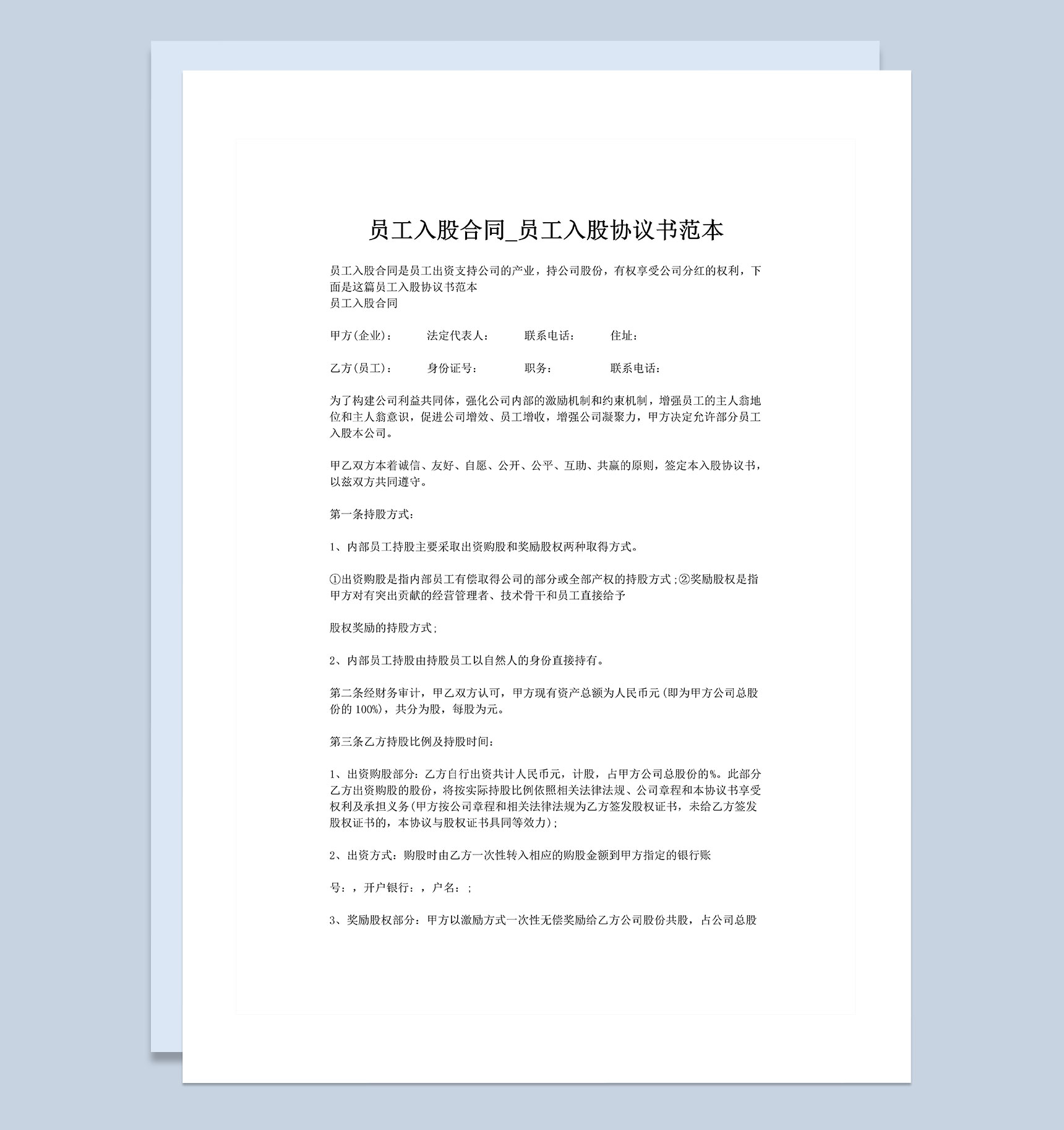 员工入股合同员工入股协议书范本Word模板-1