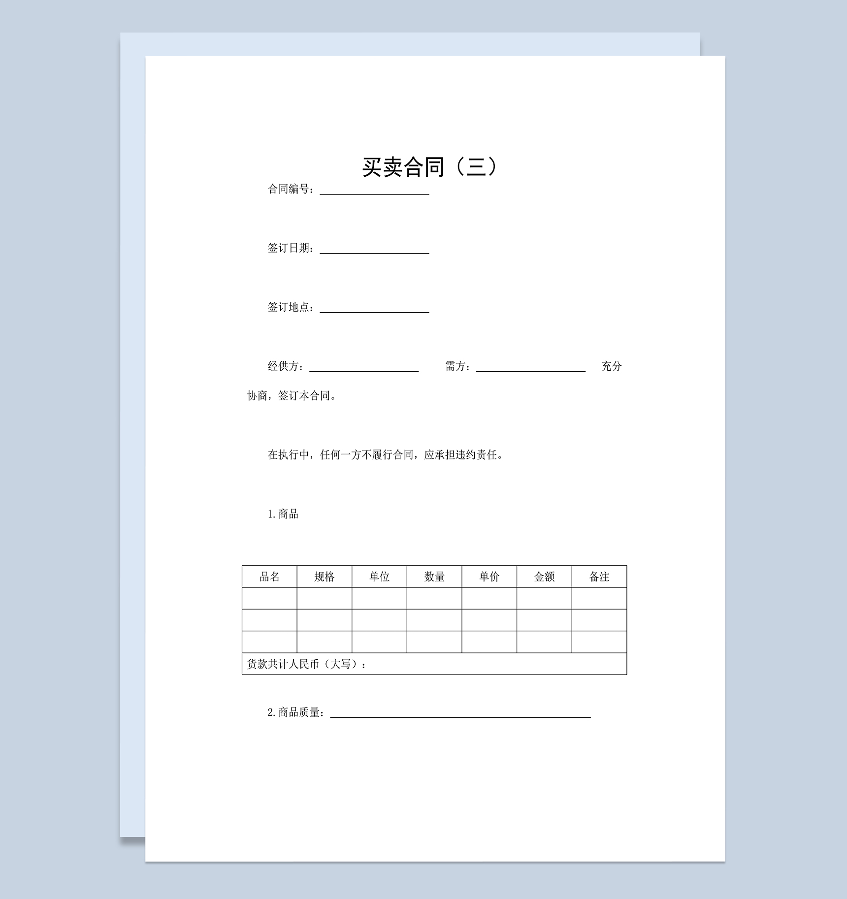 简约完整产品采购合同产品买卖合同范本Word模板-1