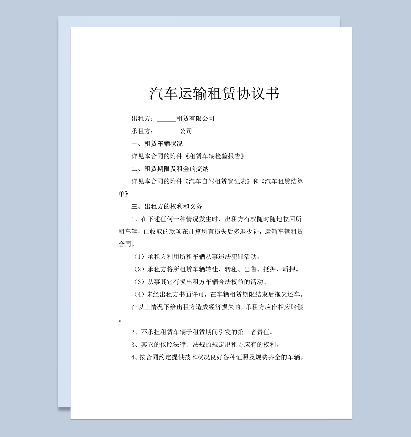 汽车运输租赁协议书word模板-1