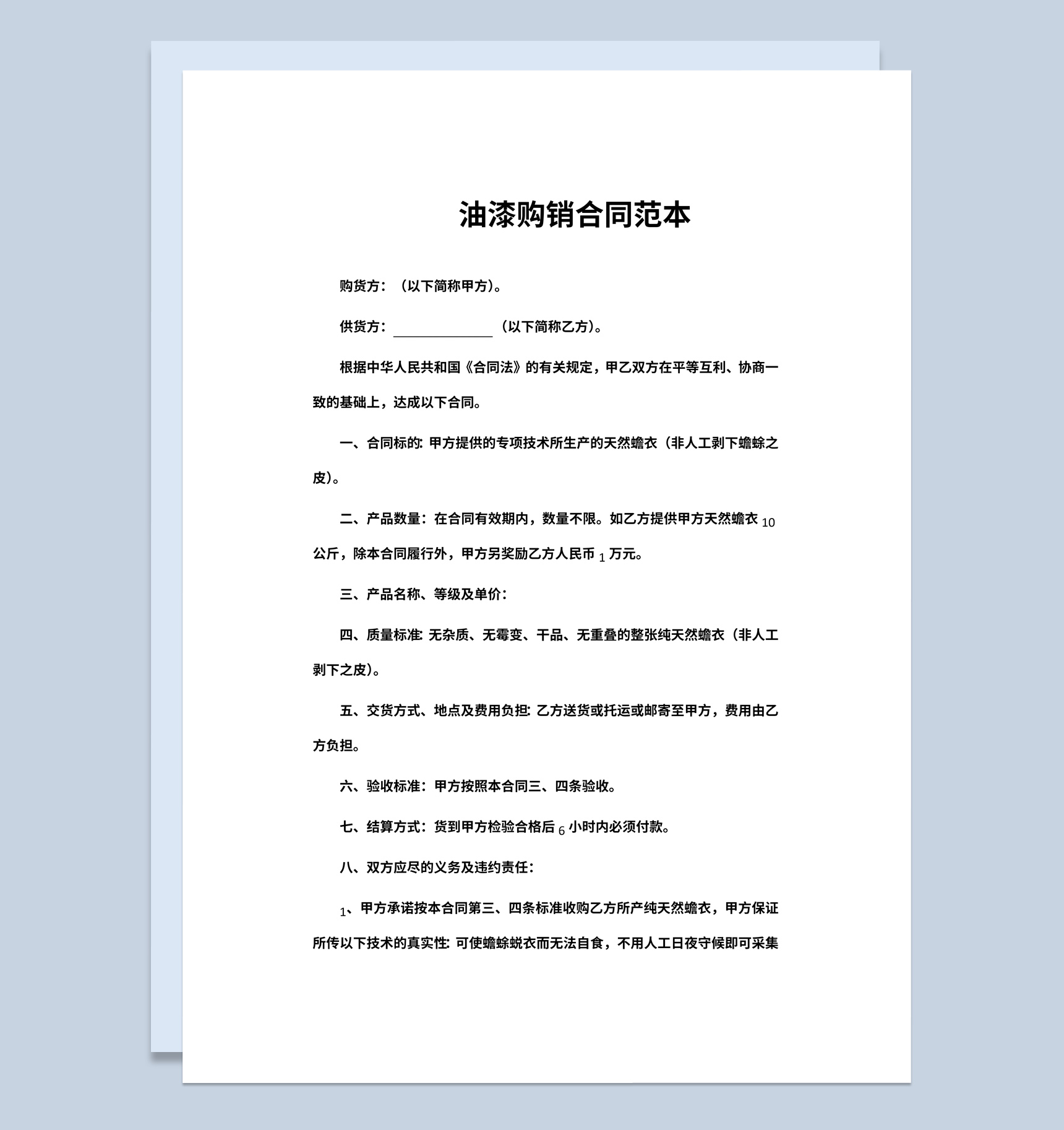 简约简洁风格油漆购销合同书范本Word模板-1