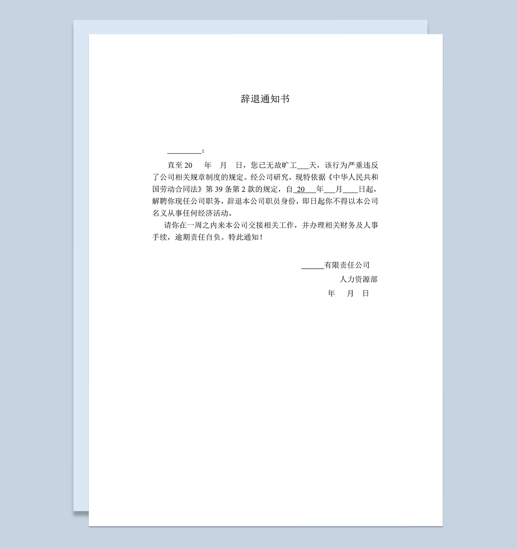 公司辞退员工通知书员工旷工辞退通知书Word模板-1