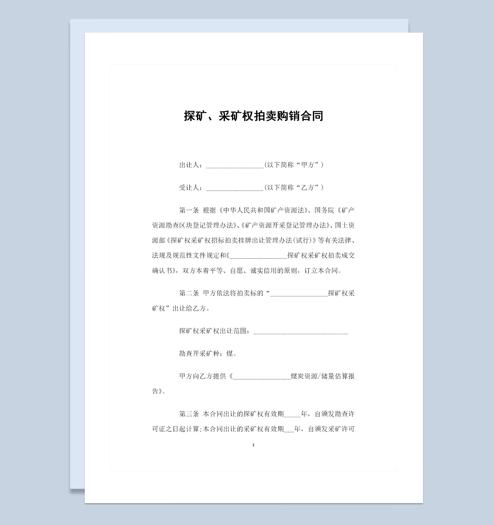 探矿采矿权拍卖通用的购销合同书范本Word模板