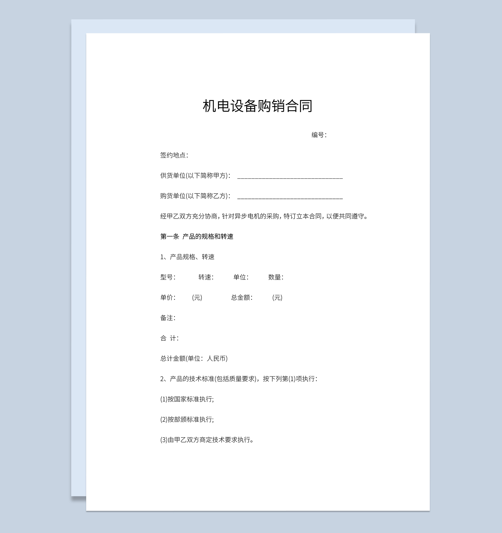 机电设备购销合同产品材料购销合同范本Word模板-1