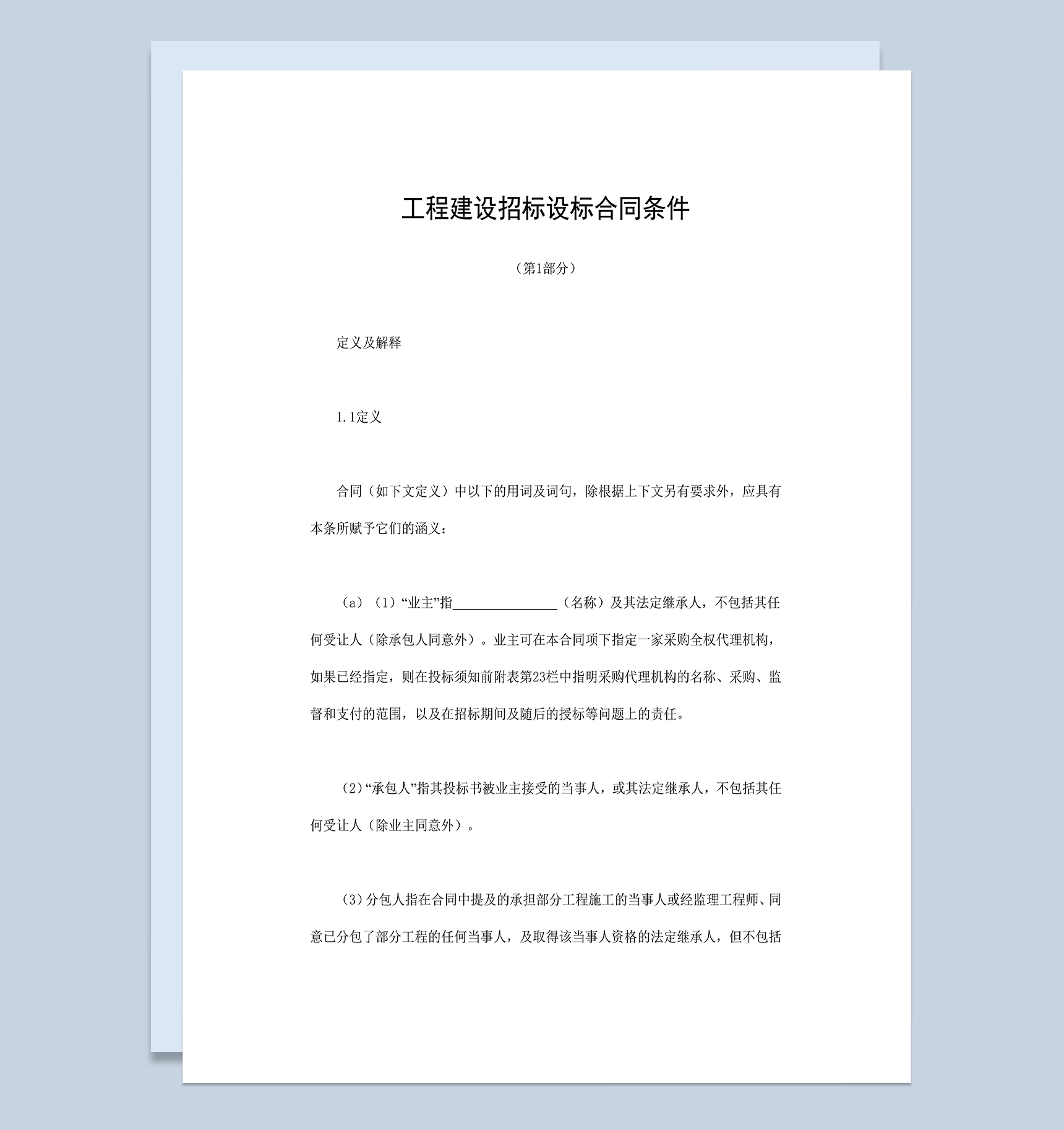 工程建设招标设标合同条件第1部分Word模板