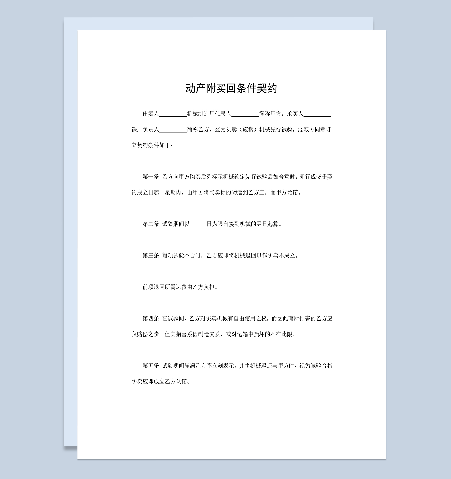 动产附买回条件契约施盘机械购销合同Word模板