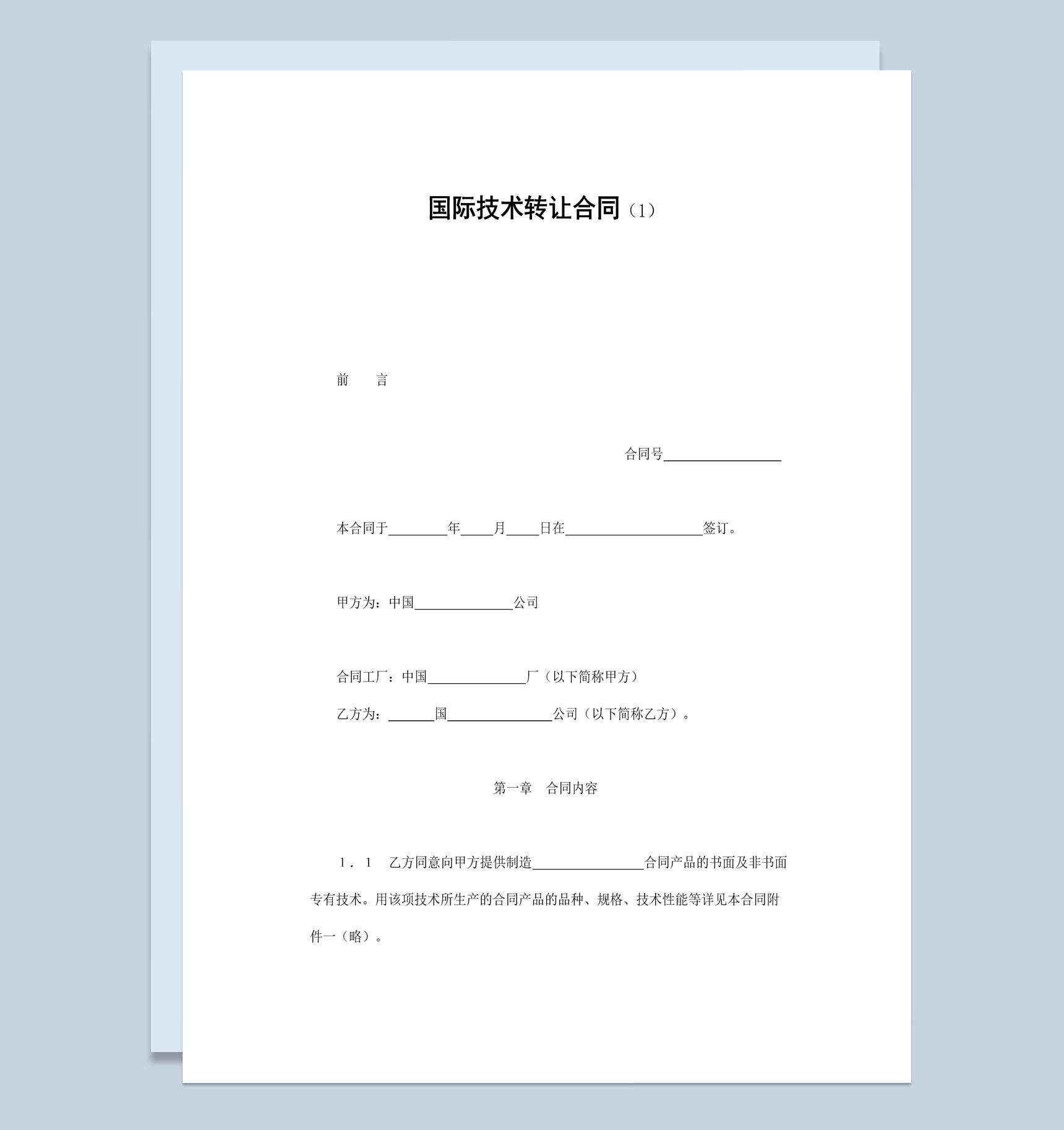 集团企业国际技术转让合同书范本Word模板