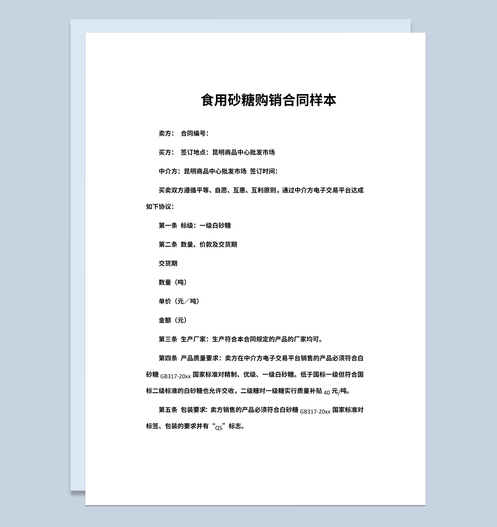 实用简约风格食用砂糖购销合同书范本Word模板-1