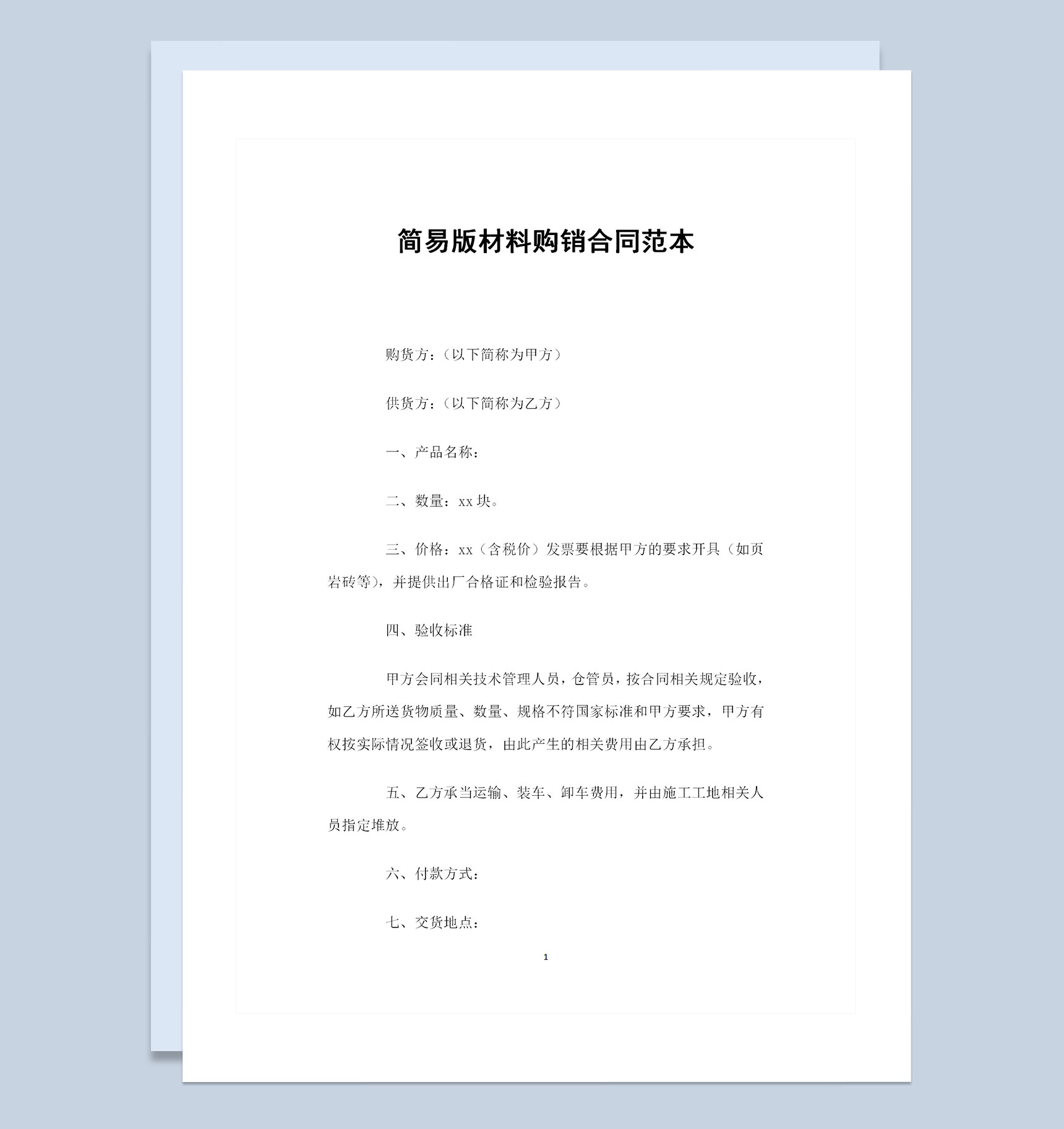 简易版材料采购通用的产品购销合同Word模板-1