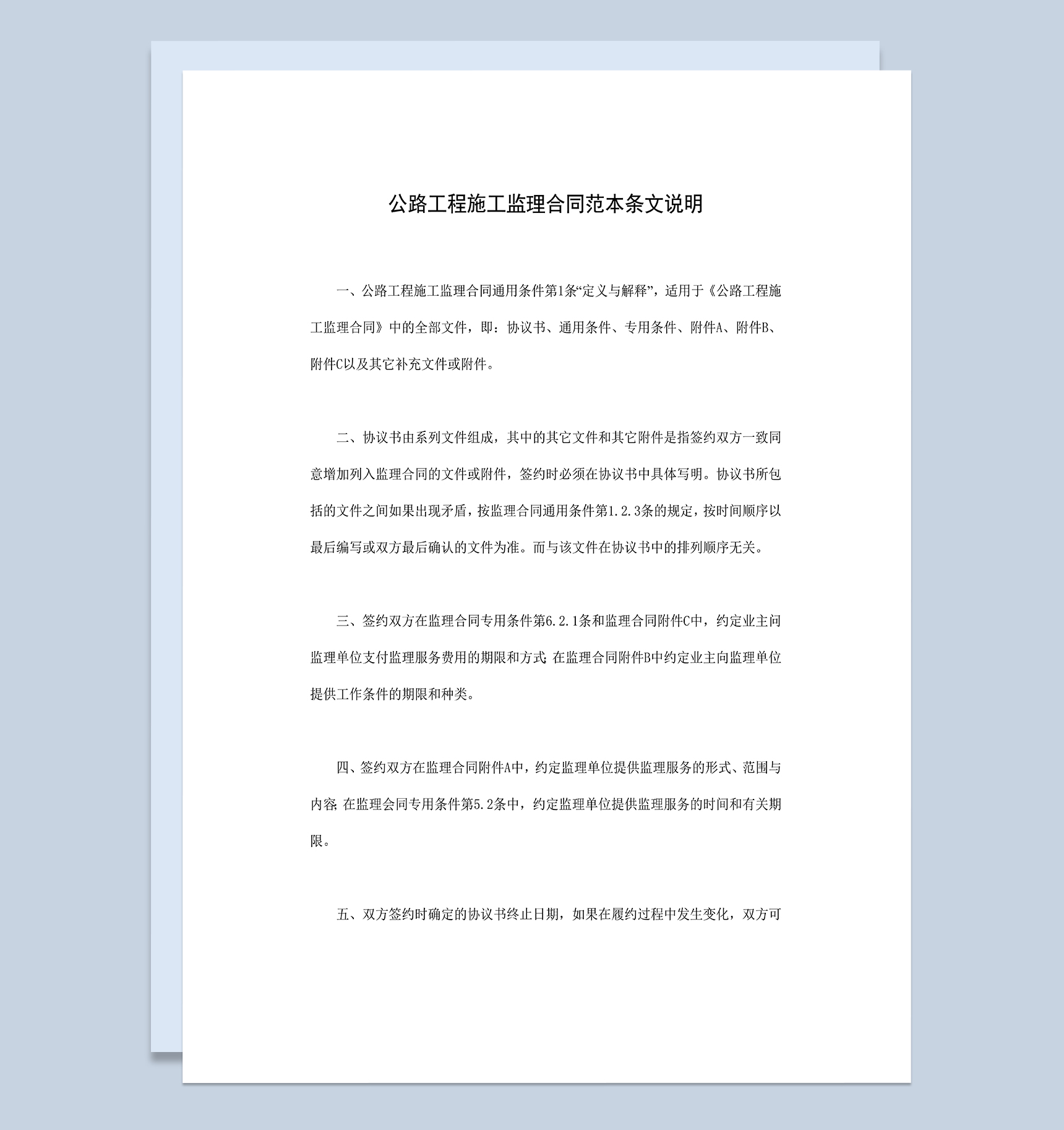 公路工程施工监理合同范本条文说明Word模板-1