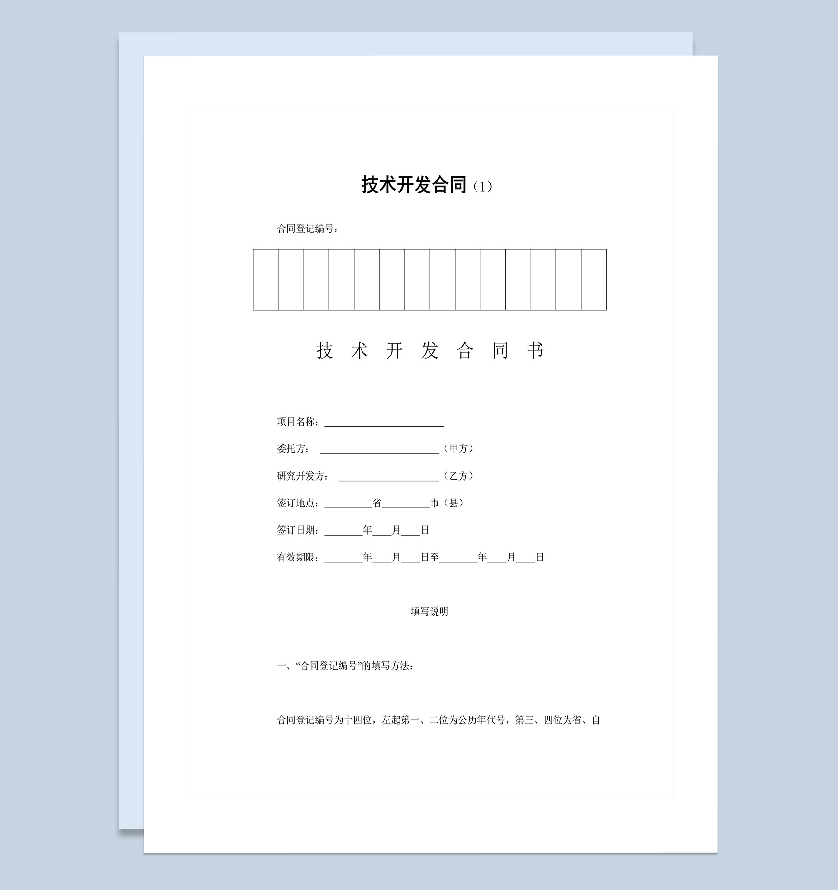 企业公司通用项目技术开发合同Word模板-1