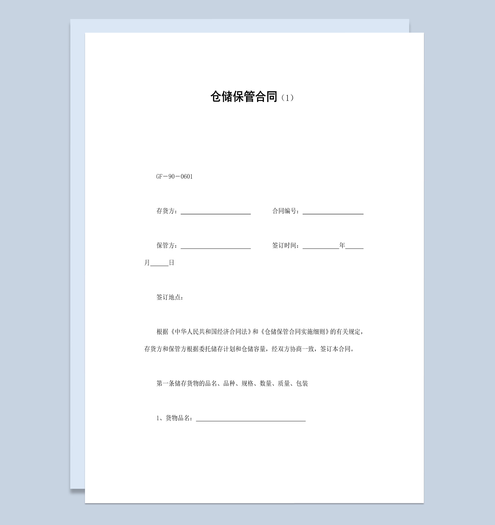简约风格仓库仓储保管合同书范本Word模板-1