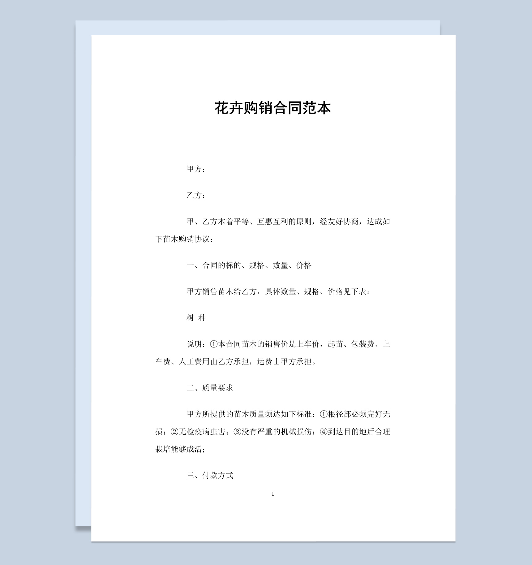 简约风格花卉购销合同书范本Word模板-1