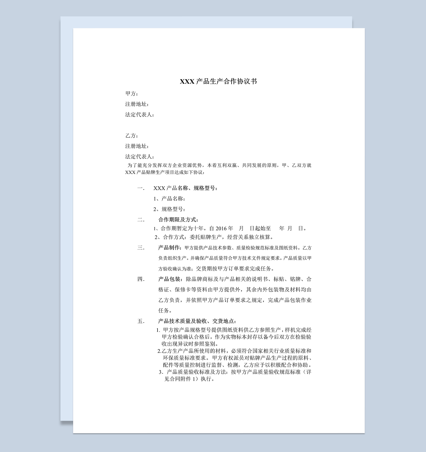 产品生产合作协议书范本Word模板