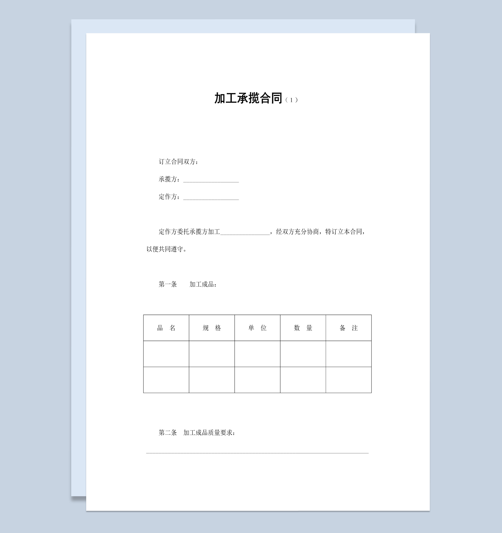简约风公司产品加工承揽合同书范本Word模板