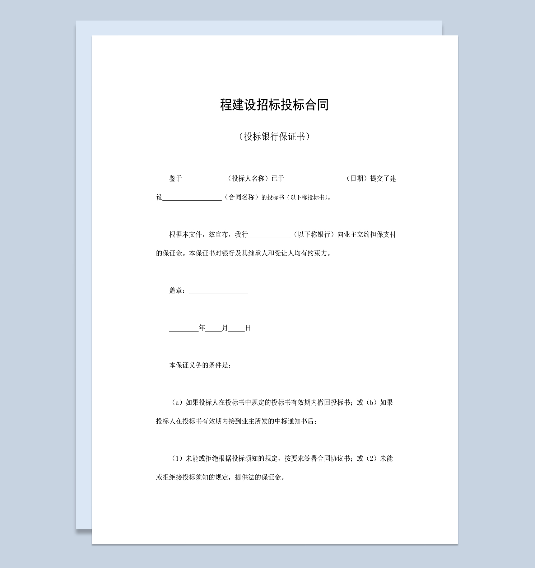 实用完整程建设招标投标合同投标银行保证书Word模板