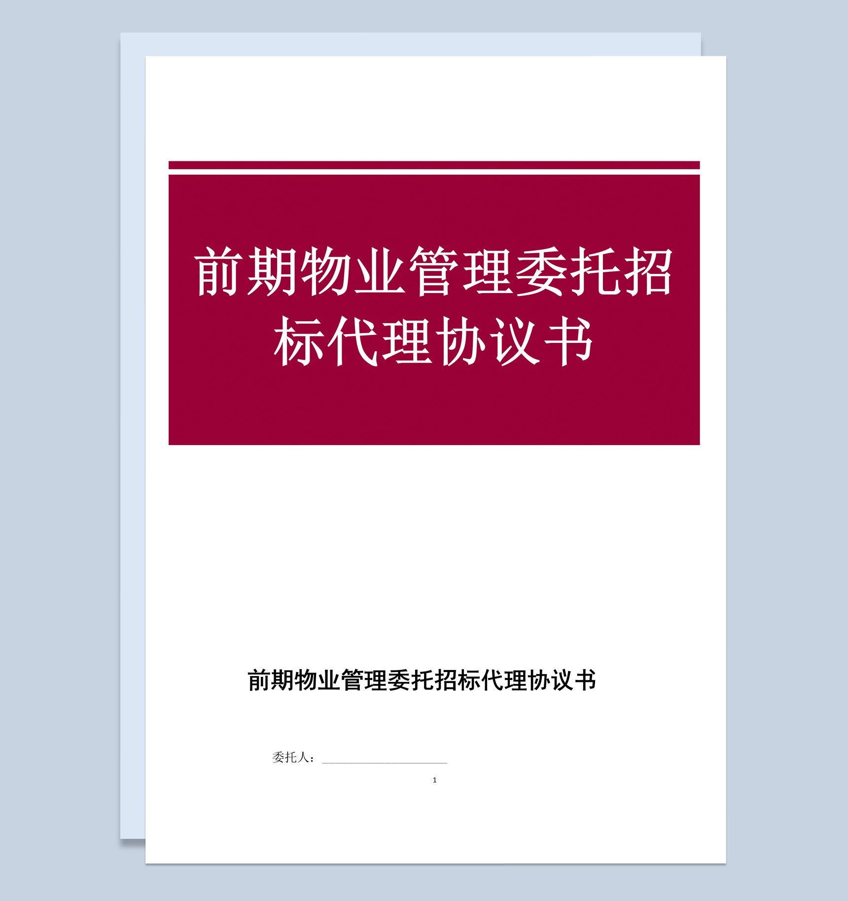 物业管理委托招标代理协议书范本Word模板