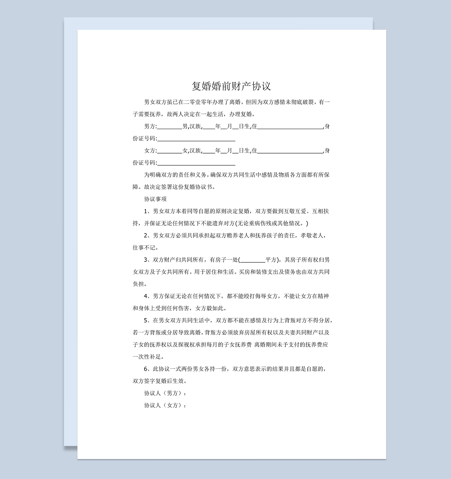 复婚婚前财产分割协议书范本Word模板