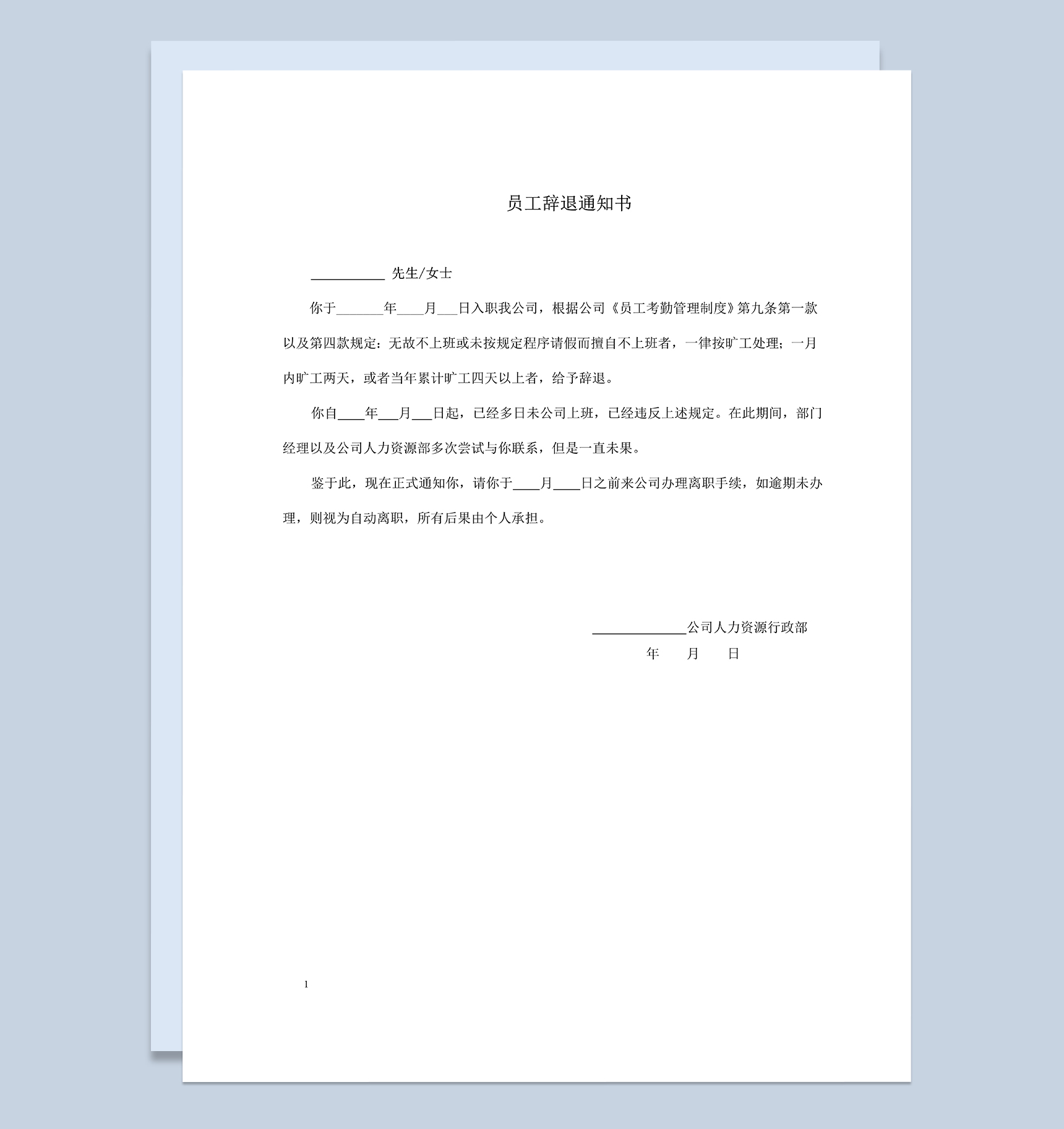 员工旷工辞退通知书员工劝退通知书Word模板-1