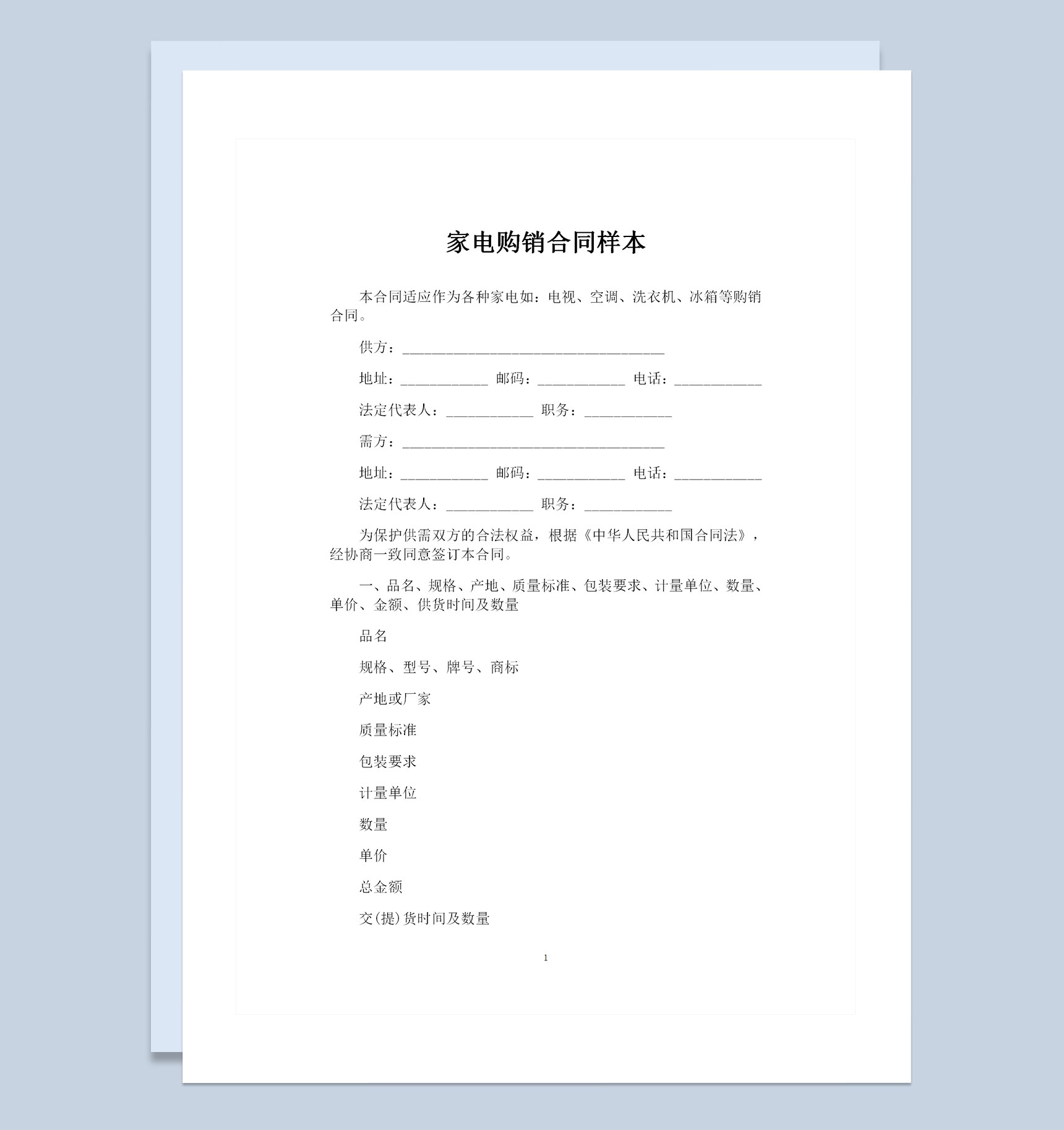 家电产品采购通用的购销合同范本Word模板