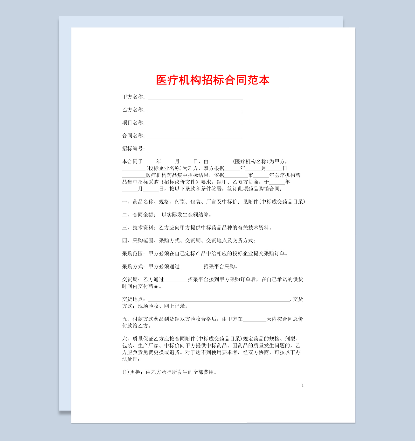 白色简约风格医疗机构招标合同范本Word模板
