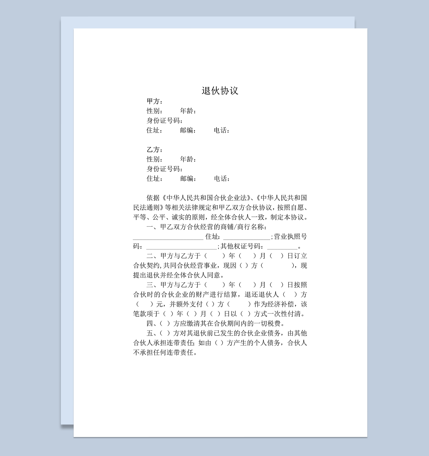退伙协议带经济补偿版本word模板-1