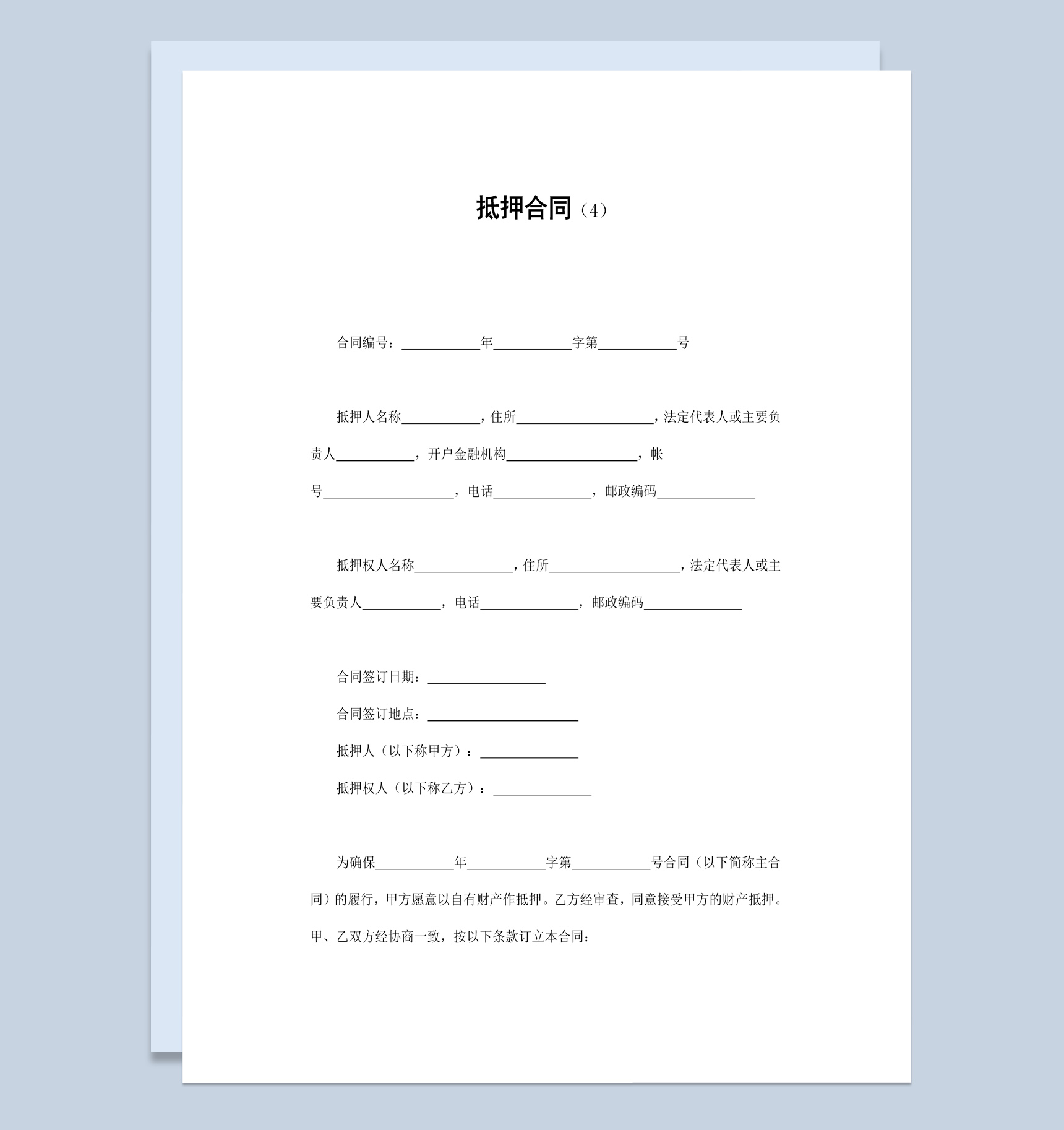 房产贷款抵押合同范本Word模板