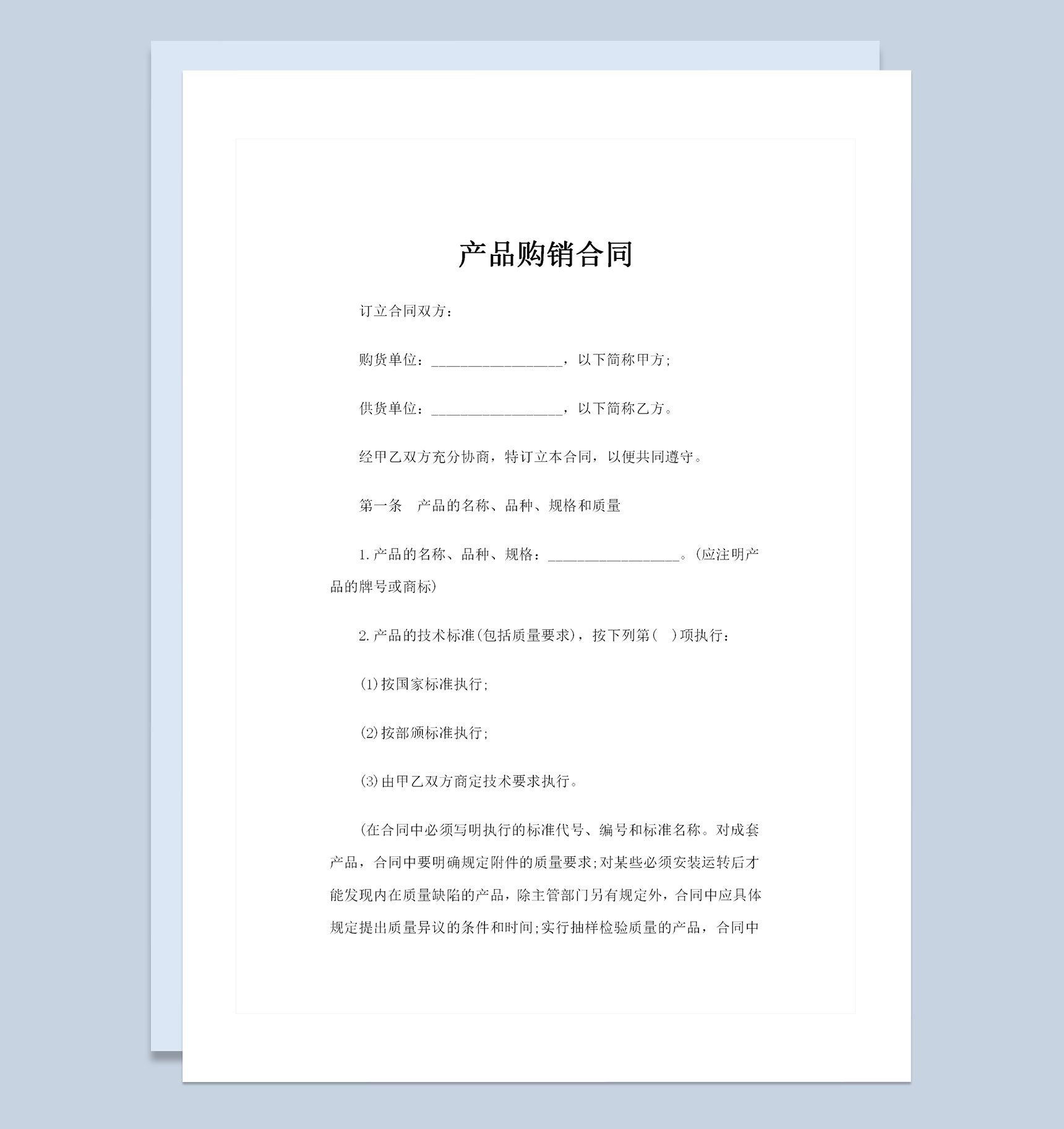 全新版简约风格的产品购销合同书范本Word模板-1