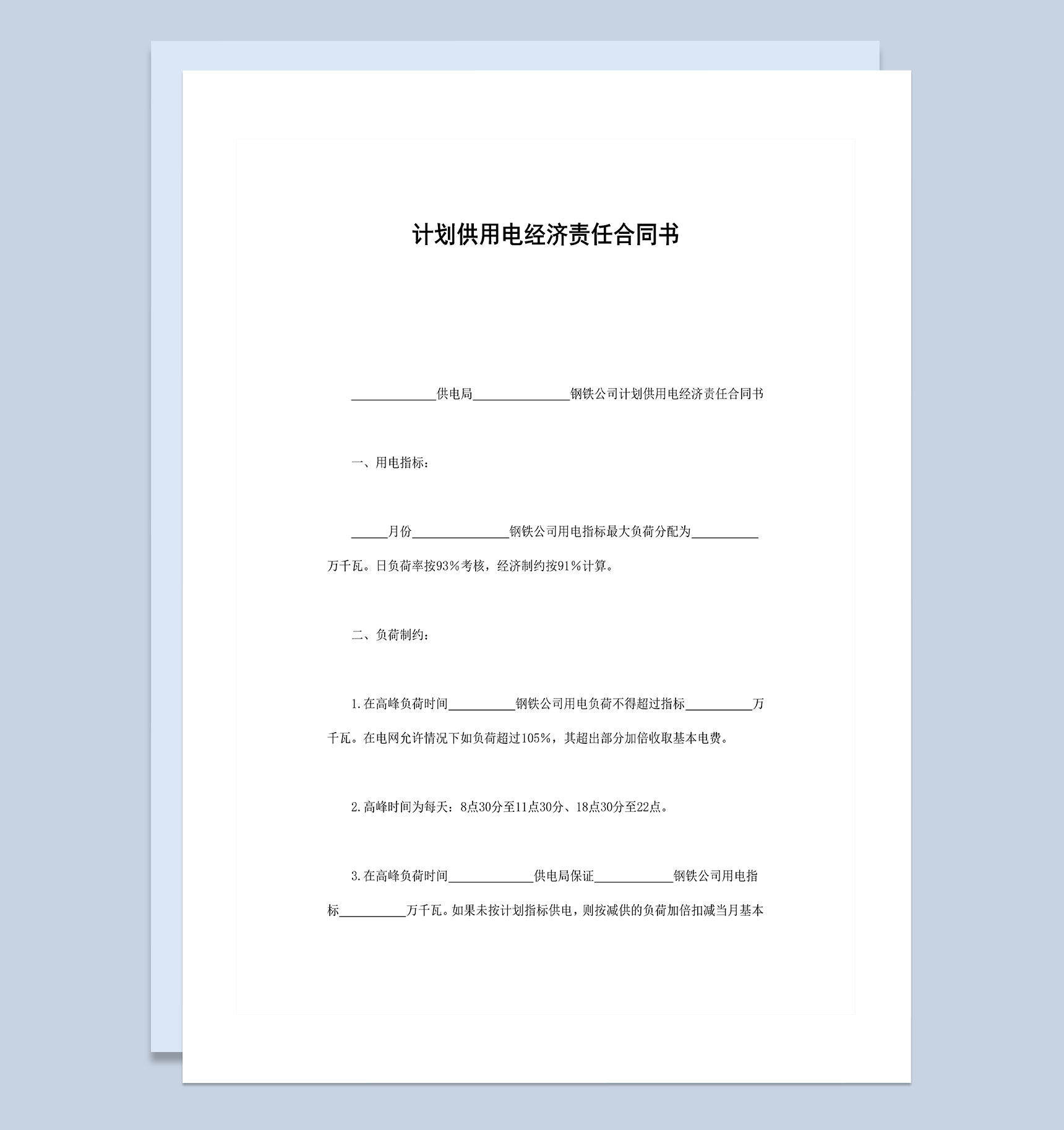 计划供用电经济责任合同书Word模板