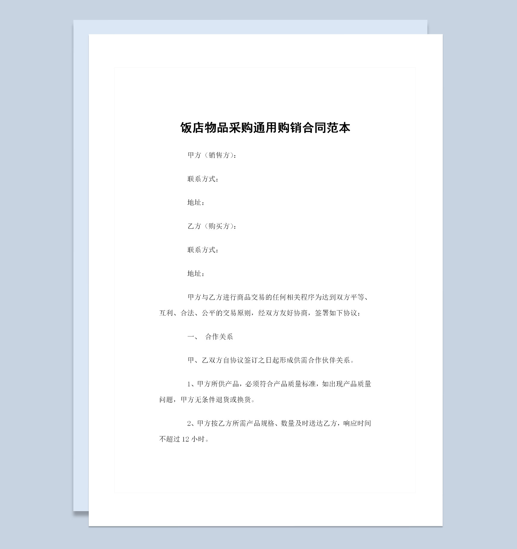 全新完整版饭店物品采购通用购销合同范本Word模板-1